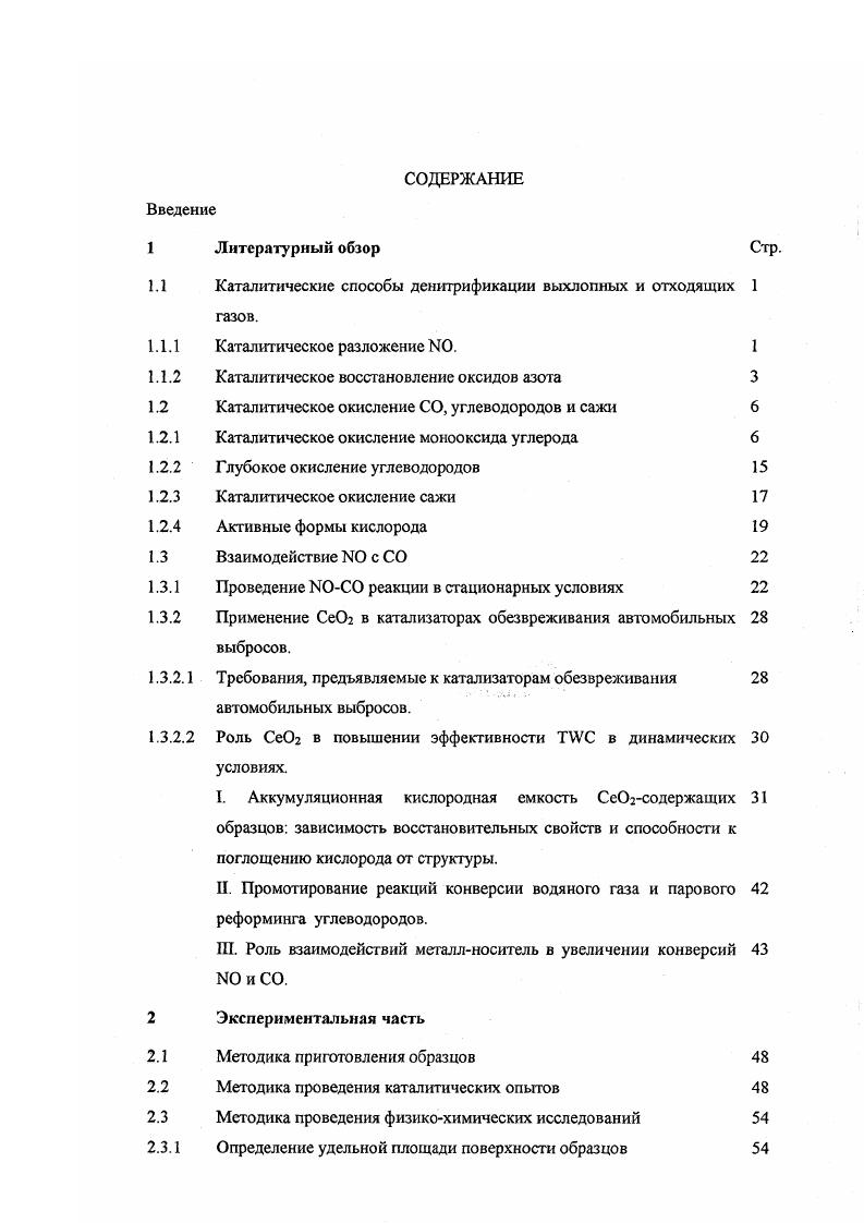 "1.1 Каталитические способы денитрификации выхлопных и отходящих 