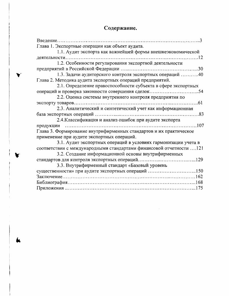 "Глава 1. Экспортные операции как объект аудита.