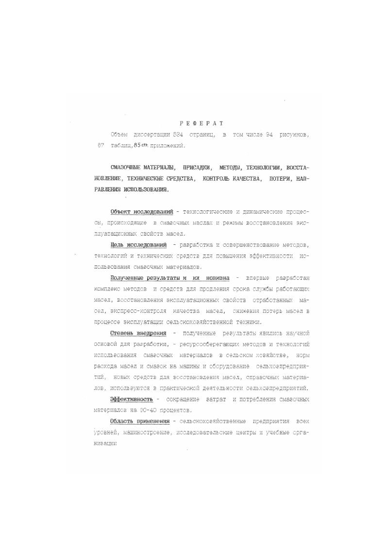 "Французской фирмой Тоталь разработан способ регенерации отработанных масел Режелюб . Основной технологической операцией является удьтрафшь грация. Масло сначала подвергается центробежной очистке для удаления у крупных частиц механических загрязнений и свободной воды, затем оно нагревается с целью удаления остатков воды и легкокипящих фракций, попавших в масло от его эксплуатации. Далее осуществляется термическая обработка масла, в результате чего диспергирующие присадки уничтожаются, а диспергированные в масле вещества, в основном металлы, осаждаются в виде масляного шлама и удаляются с помощью повторного центрифугирования. Затем масло подвергается ультрафильтрации при давлении до 2 МПа. При у ль трафиль трации масло очищается от загрязнений смолистых веществ, аофальтенов, нагара, лаков и т. Производительность процесса ультрарнпь трации зависит от давления в системе и температуры регенерируемого масла. После ультрафильтрации масло поступает в нагревательное устройство и реактор, где подвергается каталитической гидрогенизации. Японская фирма Казаками разработала автоматическую установку НС для ультратонкой очистки масла. Установка подключается в масляную систему и осуществляет очистку масел с тонкостью 0,0,1 мкм при помощи мембранных фильтрующих материалов. Отличительной особенностью установки яелятся возможность изменения потока очищаемого масла, что позволяет промывать фильтрующий элемент, тем самым увеличивая срок его службы рис. Промывка элемента осуществляется в течение сек. Пропускная способность одного фзльтрозлемента лчас. 