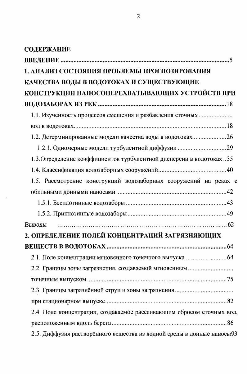 "1.1. Изученность процессов смешения и разбавления сточных