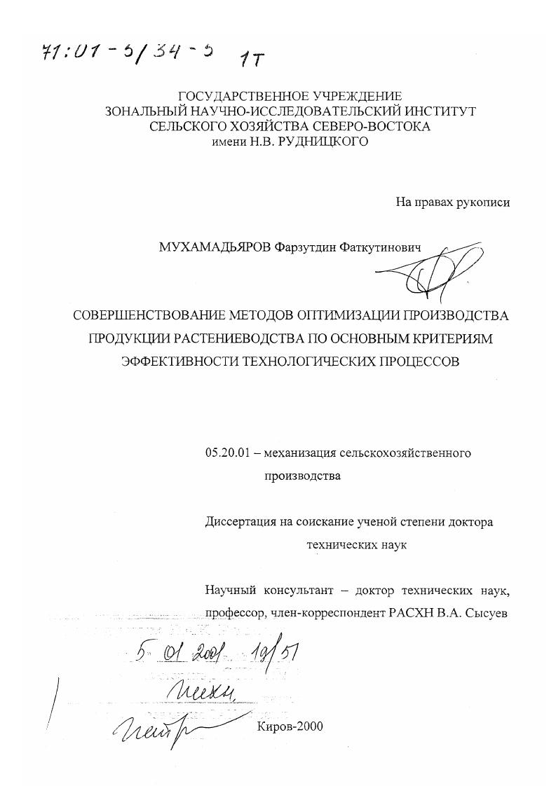 "женная им стратегия адаптивного ведения сельского хозяйства не является альтернативной к существующим, так как в отличие от одностороннетехногенной и других она является многофакторноинтегративной, основанной на высокой наукоемкости. Принцип системности 5 в стратегии адаптивной интенсификации растениеводства предусматривает гармоничное развитие и взаимодействие всех основных факторов интенсификации природных, биологических, техногенных, организационноэкономических, информационных. В стратегии адаптивной интенсификации растениеводства 0 центральное место занимает агроэкологическое районирование в связи с тем, что одной из главных причин кризисного состояния современного сельского хозяйства является уравнительность землепользования. В масштабах России было проведено много исследований по выявлению приуроченности сельскохозяйственных культур к определенным природноклиматическим зонам. Идеи 0 о порайонном сельском хозяйстве были частично реализованы И. М.Комовым, А. А.Измальильским, А. И.Стребутом, В. В.Докучаевым, Г. Н.Высоцким. Наиболее яркими работами являются исследования А. Ф.Фортунова и Н. Г.КулябкоКорецкого. Последним 5 на территории европейской России и западной Сибири было выделено основных районов производства зерна. Вятская губерния была отнесена к СевероВосточной ржаноовсяноячмснной полосе рожь ,9, овес ,6, ячмень 6,8. Начало неадаптивного землеустройства было положено при выделении ведущих факторов среды, влияющих на рост и развитие растений, и классификации территории по их распределению в пространстве. Г.Т. 