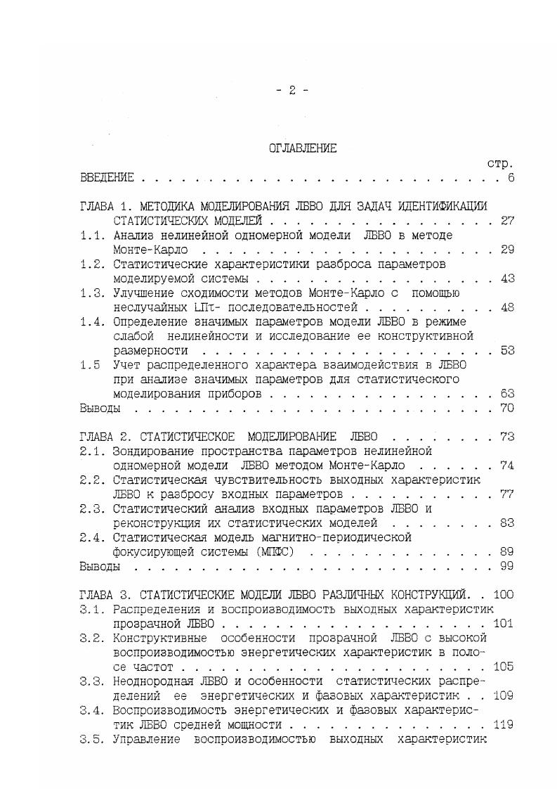 "ходя из уровня и, где 1ю установленная граница, ниже которой можно параметром пренебречь. Заметим,что из выражения 1. Для определения статистически значимых параметров ЛБВО необходима наиболее общая детерминированная модель этого устройства, которую нужно подвергнуть исследованию в указанном смысле. Существует множество аналитических моделей ЛБВО ,, достаточно полно описывающих нелинейные процессы В Приборе и позволяющие оценивать основные энергетические характеристики. Как правило, эти модели, улавливающие основные качественные закокомерностпостроены на основе различных модификаций метода последовательных приближений, когда в качестве исходного используется решение, полученное на основе линейной теории. Значительный опыт разработчиков СВЧприборов на сегодняшний день отвергает все эти модели как неприемлемые для расчетной практики. В то же время, аналитические приближенные модели являются достаточным математическим аппаратом для анализа наиболее общих физических закономерностей, с достаточно четко очерченными границами их применимости. Упрощенную модель ЛБВО, описывающую характерные нелинейные процессы, можно получить приближенным энергетическим методом, вычисляя энергию, отдаваемую электроном ВЧ полю. Тогда можно записать систему дифференциальных уравнений непосредственно для КПД электрона и фазы поля относительно фазы электрона. 