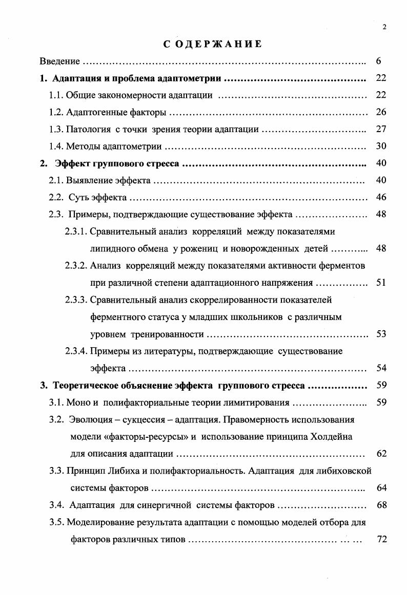 "больших контингентов людей, попавших в экстремальные условия, становится все более актуальным 9. Г.Селье назвал факторы, воздействие которых приводит к адаптации стрессфакторами. Другое их название экстремальные факторы. Экстремальными могут быть не только отдельные воздействия на организм, но и измененные условия существования в целом. По отношению к человеку адаптогенные факторы могут быть природными и социальными, связанными с трудовой деятельностью. По механизму влияния на организм факторы можно разделить на нейтральные и влияющие на состояние системы 7,9. Среди влияющих следует выделить повреждающий фактор. Его определяют как внешнее, длительно действующее или резко отличающееся по интенсивности от нормы воздействие любого происхождения, которое может нарушить структуру или функционирование биосистемы. В природе мы чаще всего наблюдаем комбинированное действие факторов 8,9,6. Экстремальные раздражители, воздействуя одновременно на организм, различаются по своей природе, силе, последовательности действия. Это затрудняет изучение и понимание процессов, возникающих при этом. Поставить натуральный эксперимент практически невозможно. Такая ситуация, видимо, объясняет то, что в современной физиологии нет пока единых представлений об адаптации и функциональных возможностях организма при действии на него экстремальных факторов. Прогнозировать эффект такого действия факторов на основе изучения их отдельного влияния и реакции отдельных показателей невозможно. В литературе можно найти множество противоречивых данных и выводов 7,8,9. 