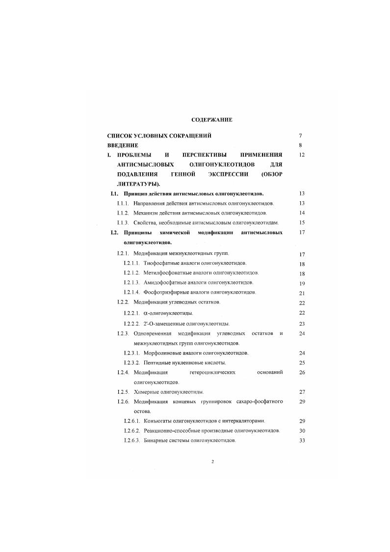 "I. ПРОБЛЕМЫ II ПЕРСПЕКТИВЫ ПРИМЕНЕНИЯ АНТИСМЫСЛОВЫХ ОЛИГОНУКЛЕОТИДОВ ДЛЯ