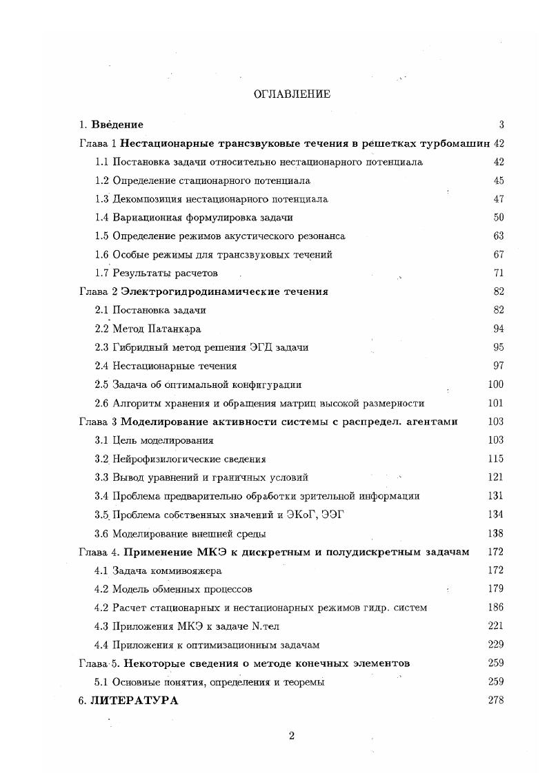 "Обратим внимание, что прямой ход метода Гаусса для линейной части матрицы необходимо проделывать всего один раз, кроме того, результат прямого хода представляет собой опять разреженную прямоугольную матрицу. Данное обстоятельство позволяет успешно работать с матрицами и, как следствие, с гидравлическими системами очень большой размерности. Следует отметить, что почти вырожденные матрицы не являются экзотическими вырожденными случаями, а часто встречаются на практике, когда, например, в целях экономии ресурсов или при ремонтных работах отключаются целые микрорайоны города. В этом случае в кольце микрорайона поддерживается давление, но значимого потока, циркулирующего в кольце, нет. Это приводит к практическому вырождению матрицы, т. Оказалось, что внешняя имеется ввиду внешняя отностительно таких микрорайонов гидравлика устойчива к всевозможным малый правым частям, которые мы можем случайным образом задавать з отключенных микрорайонах. То есть можно сделать вывод, что решение гидравлической задачи устойчиво для практически вырожденных систем, что заслуживает отдельного рассмотрения с точки зрения вы числительной математики. Получив распределение стационарных потоков в системе труб, необ ходимо перейти к следующей задаче расчету нестационарных режимов. Учитывая кризисное состояние, в котором перманентно находятся гидросистемы городов, актуальность такого рода проблемы не вызывает сомнения. Любое нестационарное явление, не говоря уже об ударных явлениях, чревато крупными авариями. Так, переход с летнею режима работы теплотрасс на зимний, более напряженный, представляет собой самый напряженный эксплутационный период. 