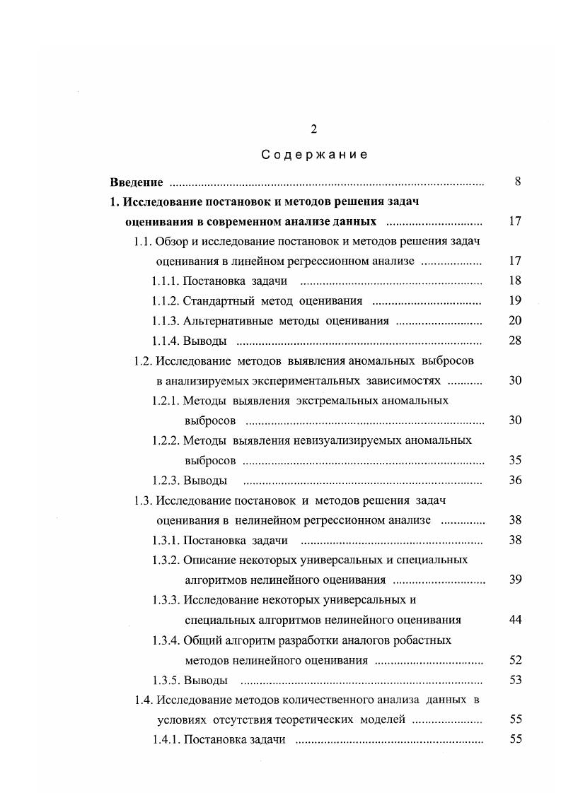 "Обзор и исследование постановок и методов решения задач оценивания в линейном регрессионном анализе . Постановка задачи . Методы выявления экстремальных аномальных выбросов . Методы выявления невизуализируемых аномальных выбросов . Исследование постановок и методов решения задач оценивания в нелинейном регрессионном анализе . Постановка задачи . Постановка задачи . Корреляционный анализ . Проблемы обработки экспериментальных зависимостей, полученных для неоднородных объектов . Выводы . Планирование измерительного процесса . Определение оптимальных методов оценивания . Классификация активных измерительных экспериментов и их свойства. Плотга вид решений не должен зависеть от путей их получения. Недостатком разработанных комбинаторнопараметрических процедур является отсутствие объективных критериев, позволяющих выявить в массиве данных полный набор графически невизуализируемых аномальных выбросов. Методы преодоления этого недостатка указаны в 5. Уп . Тогда есть наиболее общая форма записи нелинейной но параметрам модели, на основании которой в традиционном нелинейном регрессионном анализе производится количественный анализ массива у, X,,. ГДЛ . Как и в случае линейной регрессии, в стандартных процедурах нелинейного регрессионного анализа для оценивания неизвестного вектора параметров А используется метод наименьших квадратов, т. И . Однако в отличии от линейных по параметрам моделей в обсуждаемом случае система уравнений дЗГдЛ 0 нелинейна, и поэтому вместо ее решения обычно ищут непосредственно минимум Л. 