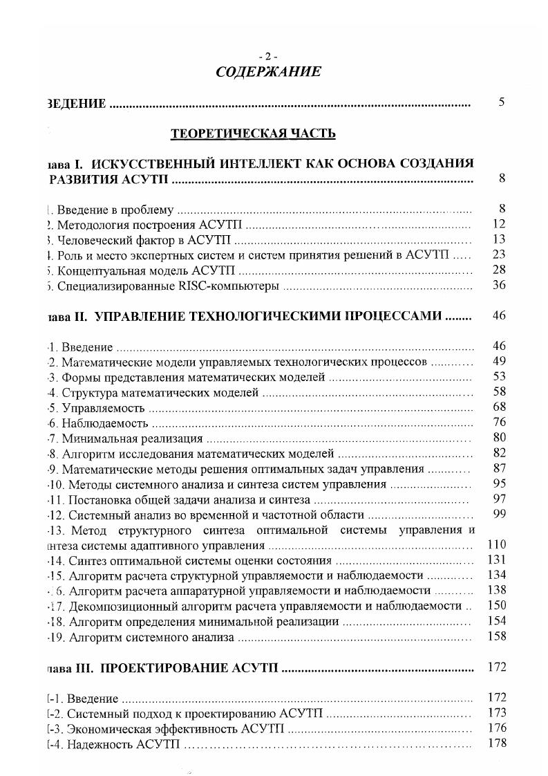 "к следует из уравнений , И, II . Н, Н, Н, блочные триц А и В представляют собой матрицы больших размерностей, что цественно затрудняет решение математических моделей на ЭЦВМ. Еще большие дности возникают в процессе исследования устойчивости, управляемости, элюдаемости и т. ТП в различных режимах работы в виде гико дифференциальных уравнений ,. С х, и, V,, Ь 6 х, и, V,. V конструктивные параметры химико технологической системы. Предметной областью логических переменных могут быть как область эаметров состояний х и управлений н, так и области внешних условий например, пожение управляющих органов и др. С помощью логических Земенных независимостей И формализуется алгоритм различиых режимов Зоты ТП. Если ввести п мерную функцию ст 0, элементы которой на интервале , прерывны, г. Ып , , и в матрицах А и В уравнения И аргументы л, V заменить функцией а 1, то уравнение И будет линейным. Уравнение П совместно с зависимостями П и условиями П здетавляет собой математическую модель ТП в различных режимах работы. Составляются и линеаризуются в аналитическом виде дифференциальные авнения ТП в режиме функционирования всех возможных переменных состояния оправляющих воздействий. 