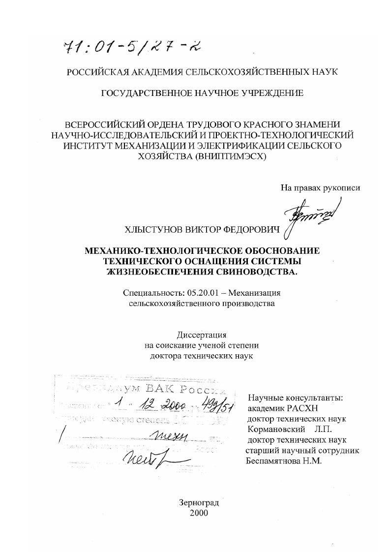 "патрубки с дроссельными заслонками. Это позволяет применять любую систему уборки навоза. Рис. Верхняя зона логова вентилируется по типу рис. В последнее время предложены технологии с рециркуляцией отработанного воздуха, утилизацией тепла в зимнее время и предусматривающие обработку воздушной среды от вредных газов и патогенной микрофлоры. При этом после отсоса воздуха на рециркуляцию производят его обеспыливание, обеззараживание и смешивание с наружным воздухом, подогретым утилизируемым теплом в зимнее время. Далее осуществляют осушку полученной воздушной смеси, подогрев в зимнее время, ионизацию и распределение но станкам. 