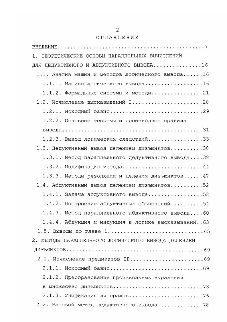 "дизъюнктов и исключения конъюнкций, содержащих сомножители вида ЬЬОЬ, и производится проверка не является ли это выражение теоремой исчисления I. Если преобразуемая таким образом секвенция оказывается теоремой исчисления I ОюО, то вывод успешно завершается 0 и производится переход к п. Х1 vX2V . XV . Хр1 0 , в которой Хр4 . Полученные таким образом секвенции в соответствии со вторым условием правила предположения П7 рассматриваются как новые выводимые секвенции и их дизъюнкты включаются в множество ш. Устанавливается значение признака окончания вывода . Формируется новое множество дизъюнктов исходных секвенций Мх М М0, где М0 подмножество дизъюнктов множества М, для которых выполняется условие Э Г С1 Ф 1. Конец процедуры. Метод вывода. Логический вывод следствий методом деления дизъюнктов заключается в многократном применении ДДпроцедур и состоит из ряда шагов. На каждом шаге вывода ДДпроцедуры применяются к имеющимся выводимым и соответствующим им исходным дизъюнктам, образуя новые выводимые и новые исходные дизъюнкты, используемые на следующем шаге. Процесс вывода заканчивается, когда на очередном шаге обнаруживается дизъюнкт, для которого вывод не возможен , или для всех, выводимых на данном шаге дизъюнктов, будут сформированы признаки успешного завершения вывода д0. 