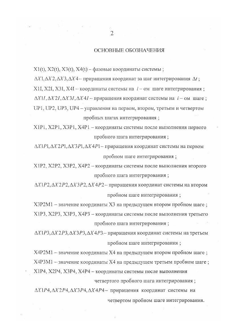 "Принцип ведущего слабого звена, но которому для достижения цели объединяются все звенья системы. Реализация этих принципов значительно упрощается при наличии точных математических моделей. Методами блочного программирования получают иерархические алгоритмы решения экстремальных задач. Эти методы применяются, когда экстремальная задача имеет блочную структуру, блочную систему ограничений и ограничения, общие для разных объектов . Для объектов с естественной блочной структурой указанные требования обычно выполняются при постановке задачи. В результате применения методов блочного программирования лишь одна из подзадач находит глобальное решение, что вполне приемлемо для многих технических систем. Некоторые положения теории прямого адаптивного управления 9 используются для синтеза оптимальных управлений нелинейными электромеханическими системами. Широко применяется декомпозиция общей задачи на систему отдельных подзадач , в расчетах применяется аппарат разностных уравнений и типовые законы управления 6. Метод динамического программирования используется для решения непрерывных и дискретных задач оптимального управления. В общем случае его следует рассматривать как метод составления программы для численного решения задачи на ЦВМ. Этот метод позволяет оптимизировать многошаговые процессы, которые имеют широкое применение в технике, экономике, при описании производственных процессов. Любой непрерывный процесс можно представить как многошаговый, если рассматривать значения процесса в дискретные моменты времени. 