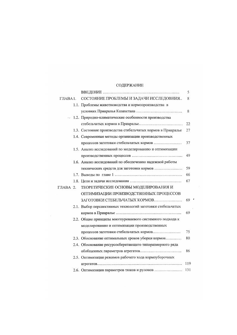 "Важнейшим звеном интенсификации производства кормов является более широкое внедрение достижении науки и передовой практики, прогрессивных технологий производства. Сено, как грубый корм является важной составной частью в рационах кормления жвачных животных. Так, оптимальная структура кормов в хозяйствах при промышленном откорме животных предусматривает содержание в рационах кормления грубых кормов от до 9. Это указывает на то, что в ближайшие годы грубые корма в хозяйствах будут заготавливаться в значительных объемах. Заготовка грубых кормов в прессованном виде в настоящее время считается одной из прогрессивных технологий уборки кормов. Она получила широкое применение во многих странах мира США, Англии, Франции, Германии, Чехии, Италии и странах СНГ. Так в СНГ из всего заготавливаемого сена примерно заготавливается в прессованном виде 2, в США около , в Чехии около , в Германии и Франции до , в Англии почти 0 5. За рубежом наибольшее распространение получает рулонная технология заготовки кормов с обмоткой рулонов пленкой, как в полевых, так и в стационарных условиях. Основным ее преимуществом является возможность использования однотипного комплекса машин при заготовке кормов в виде силоса, сенажа и ссна, что сокращает номенклатуру машин в кормопроизводстве, позволяет использовать практически все машины, работающие на заготовке сена ,9. Если доля испорченных грубых кормов при хранении их в рассыпном виде в стогах составляет в среднем . Заготовку ссна с прессованием применяют во всех зонах стран СНГ, однако, наибольшее распространение она получила в южных районах ,9. В условиях Кызылординской области заготавливают около 6,9 тыс. 