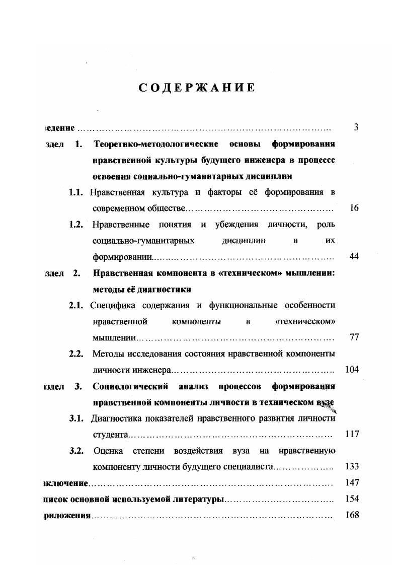 "См. Ленк X. Размышления о современной технике. М, Митчел К. Что такое философия техники М. Философия техники история и современность. М., . Поэтому чем более жесткими становятся условия изни людей, тем важнее сохранение их духовности. Это противоречие, а также происходящее с человеком на современном этапе развития общества требует губокого теоретического осмысления. В теоретическом анализе следует исходить из положения, что нравственная шьтура молодого специалиста складывается под влиянием многих факторов гжличностное общение, семья, средства массовой информации, образовательные греждения, другие социальные институты. Поскольку речь идт о студенте хнического вуза, то ведущую роль здесь, несомненно, призван играть институт разования в целом, высшее техническое образование в частности. Рассматривая у группу факторов с точки зрения их влияния на нравственную культуру юциалиста, мы, в первую очередь, выделяем фактор, заключнный в потенциале щиальногуманитарных дисциплин. Именно в такой последовательности шлитических действий при рассмотрении иерархии факторного влияния на явственную культуру молодого специалиста заключена канва нашей шцептуалъной позиции и логики выстраивания теоретикометодологической эдели исследования проблемы. При этом, главной задачей является вычленение гецифики механизма действия этой группы факторов, исходя из различий санитарного и технического образования. Отправной точкой служит принцип сложения проективных методов построения модели формирования соотношения юфессиональной этики с гражданской в реальных условиях функционирования 1стемы высшей технической школы и поведении в рамках этой системы е шовных действующих лиц, особенно студентов. В данном случае мы опираемся I методологические принципы, разработанные А. Г. Багдасарьян применительно исследованию профессиональной культуры инженера1. Багдасарьян Н. Г. Высшая техническая школа в пространстве культуры социология и философия проблемы. М. Издво МГТУ им. Н.Э. Баумана, . Е же Профессиональная сультура инженера механизмы освоения М. Издво МГТУ им. Н.Э. Баумана, . Важным показателем качества специалиста высшей квалификации является вращение к духовности, к общечеловеческим ценностям, к богатству мировой и гечествснной культуры. Но мнению Н. Г. Багдасарьян, узкотехнические подходы решению технологических задач, обусловленные необходимостью все большей фференциации и специализации профессиональной деятельности в современной ггуации общественного разделения труда, привели к лавинообразному жоплению деаруктивных последствий инженернотехнической деятельности1, юхождение между таким накоплением и уменьшением степени контроля над им процессом позволяет ставить вопрос о необходимости учта нравственной мпоненты личности в процессе овладения инженерными профессиями, оциологический анализ проблем развигия образования подтверждает, что разование выступает как интегральная ценность духовной культуры. Наряду с штгическиправовой культурой образование формирует эстетические и авственные черты личности в неразрывной связи с жизнью общества. В имеющейся научной литературе культура личносги нередко определяется жим интегральным качеством как интеллигентность, которая соединяет личные стороны человеческого образования, миропонимания, приверженность гределнным идеям, ценностям, представлениям, обеспечивающим аимодействие и взаимопонимание людей. Причм сегодня акцент вс больше шается на нравственной характеристике личности2. Узкопрофессиональное разование, вырванное из культурного нравственного контекста, ограничивает циальную эффективность инженерных профессий и мешает специалисту понять циокультурный смысл своей деятельности, реализовать в ней сво личностное 1чало. Н.Г. Профессиональная культура инженера механизмы освоения. М. Издво ЛГТУ им. Н.Э. Баумана, . С. 5. Т.Н. Ценностные установки студенческой молоджи социологический аспект Современное студенчество актуальные вопросы образования и воспитания Под редакцией Г. Н. Кухтевич и В. М. Прокопенко. М. Издательство МГУ, . С. . 