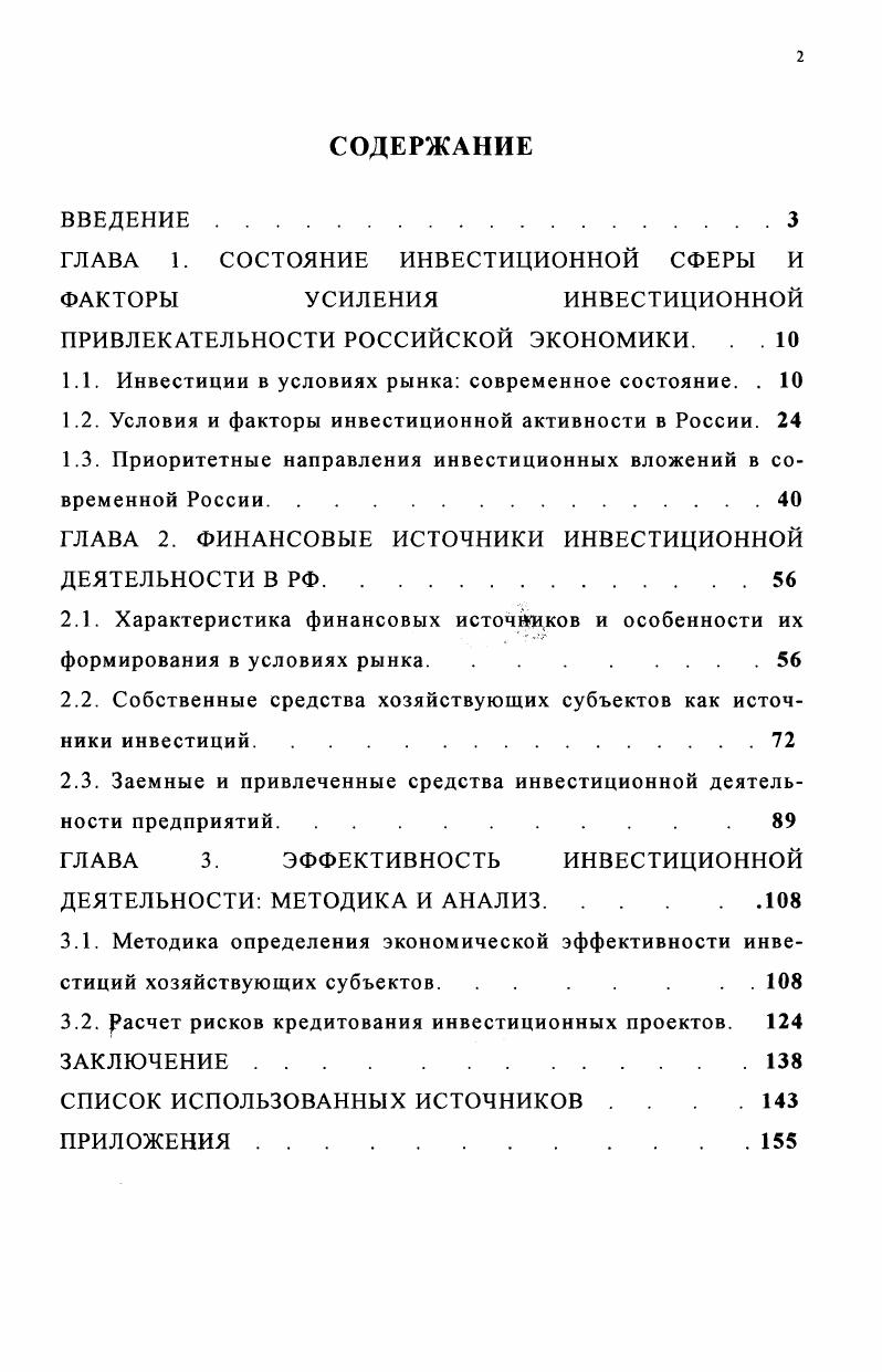 "ГЛАВА 1. СОСТОЯНИЕ ИНВЕСТИЦИОННОЙ СФЕРЫ И ФАКТОРЫ УСИЛЕНИЯ ИНВЕСТИЦИОННОЙ