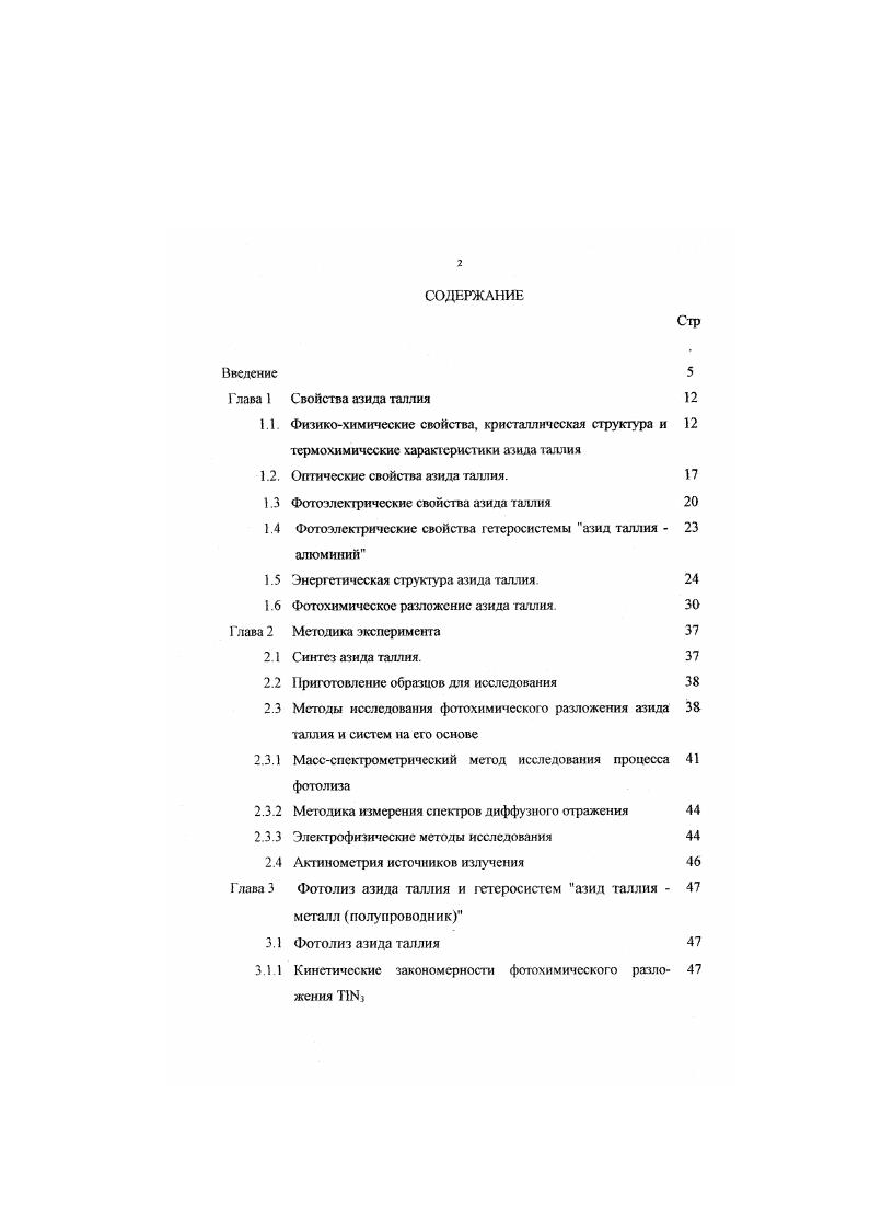 "1.2. Оптические свойства азида таллия. 