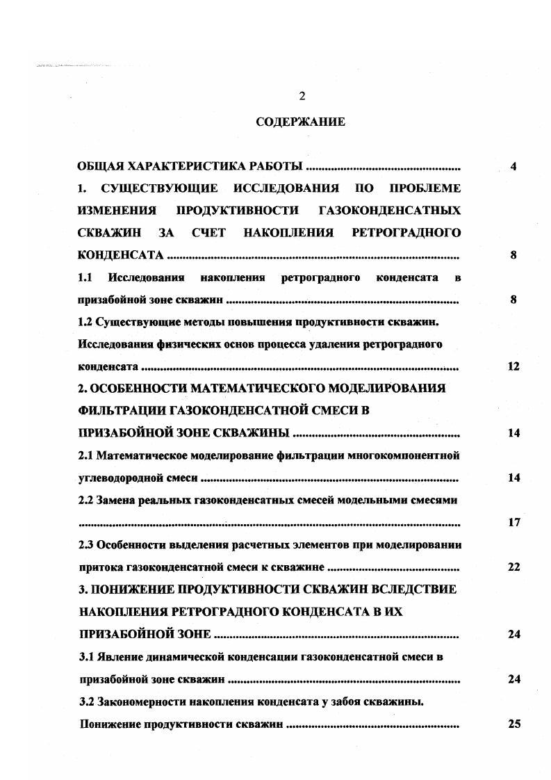 "1.1 Исследования накопления ретроградного конденсата в призабойной зоне скважин. 