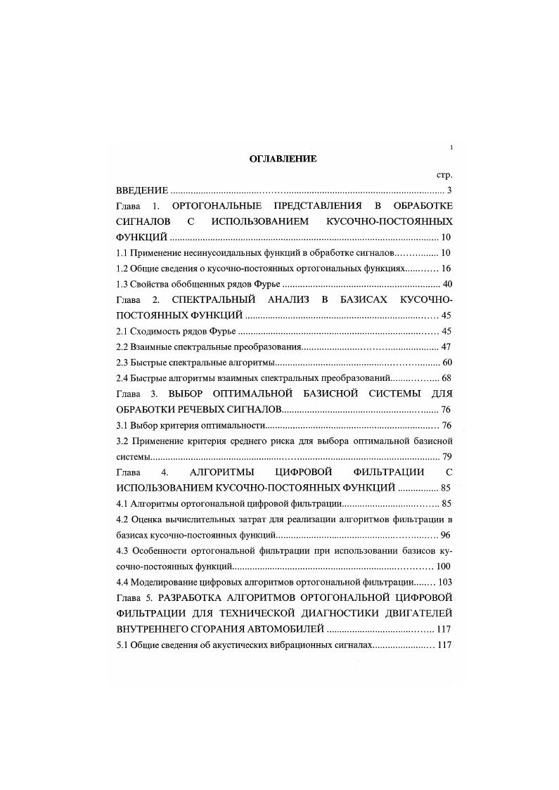 "1.1 Применение несинусоидальных функций в обработке сигналов