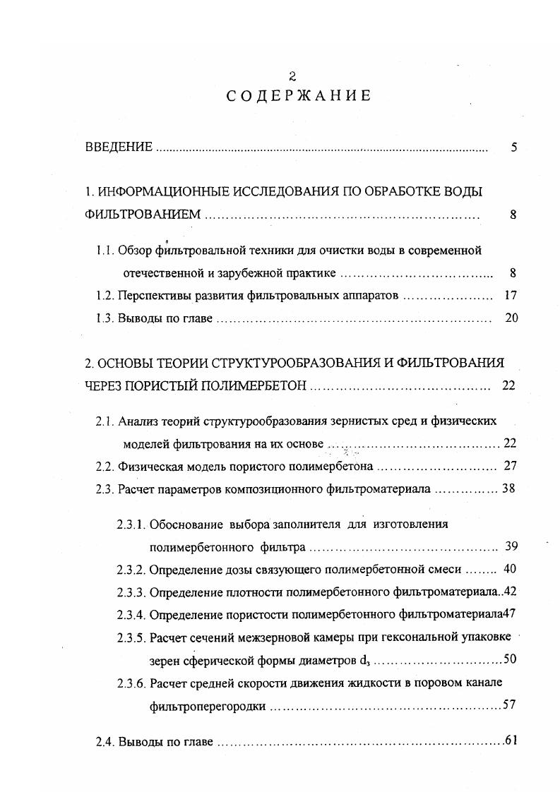 "Технологические исследования режимов работы полимербетонных фильтров для очистки воды, забираемой из реки Дон, на Александровских очистных сооружениях Ростовского на Дону . Описание экспериментальной установки. Технологические исследования работы полимербетонных фильтров для очистки воды с цилиндрическими фильтроэлементами. Технологические исследования работы полимербетонных фильтров с горизонтальными плоскими фильтроэлементами . Неустойчивые режимы работы полимербетонных фильтров . Выводы по главе. РАЗРАБОТКА КОНСТРУКЦИЙ ПОЛИМЕРБЕТОННЫХ ФИЛЬТРОВ . Технология моделирования на фильтрколонке. Полимербетонные фильтры ПБФ . Полимербетонные фильтры с тарельчатыми фильтроэлементами . Таблица 1. Фильтры Материал загрузки Характеристика фильтрующего СЛОЯ Скорость фильтрования, мч 0, псм ез. Диаметр зе Си, мм к. Однослойные скорые фильтры с эагруткой различной крупности Кварцевый песок 0. Дробленый керамзит 0. К2 1. Кб. Скорые фильтры с двухслойной та грузкой Кварцевый песок 0. Дробленые керамзит или антрацит 0. Таблица 1. Осветление воды от дисперсных и коллоидных частиц при прохождении ее под напором через слой зернистого материала песка, крошки, антрацита, алюмосиликата и т. Показатели на входе давление 1,,5 атм. С. Система позволяет проводить автоматически периодическую обратную промывку фильтрующего слоя по времени модель ТС, по расходу модель VI. В журнале Экология и промышленность России в рубриках Инженерные решения и заводское хозяйство в последнее время опубликовано немало инженерной информации по этой актуальной тематике, а именно. 