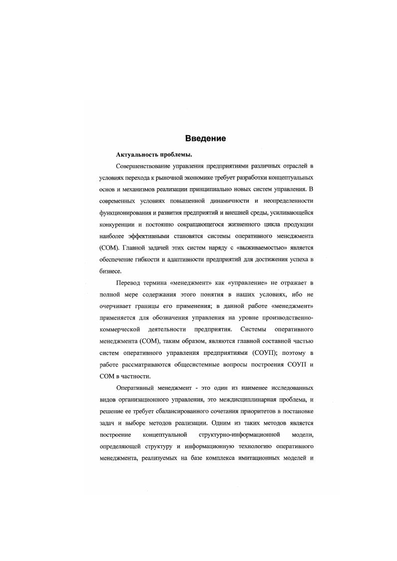 "Этот процесс предполагает наличие определенной последовательности операций по сбору, накоплению, преобразованию, отображению, трансляции как самих данных, так и содержащейся в них информации с целью удовлетворения информационных потребностей пользователя. При этом информация знания становится одним из видов ресурсов предприятия информационные ресурсы, наряду с материальными и трудовыми ресурсами. Таким образом, говоря о повышении эффективности СУ, мы говорим о наиболее полном использовании информационных ресурсов, повышении качества информационного обеспечения, особенно для принятия решений. Решения принимаются людьми или техническими устройствами в соответствии с заложенными в них при конструировании правилами действий алгоритмами. Алгоритмы поддержки принимаемых решений СОМ также опираются на исходную информацию. Информационные технологии СОМ должны обеспечить высокое качество, т. УИСС. В современных условиях перехода к рыночной экономике обострение конкуренции, повышение сложности и неопределенности условий хозяйственной деятельности, непредсказуемость, увеличение риска, более тяжелые последствия неправильных решений и т. СУ, работающие в реальном масштабе времени, системы быстрого реагирования системы оперативного управления предприятием и, наконец, системы оперативного менеджмента с элементами упреждающего управления УУ. Необходимо отметить, что в нашей стране и за рубежом СОУП, разработанные с позиций системного подхода, не получили должного развития в сил отсутствия развитой теории оперативного управления, а также значительных трудностей в практической реализации этих систем. 