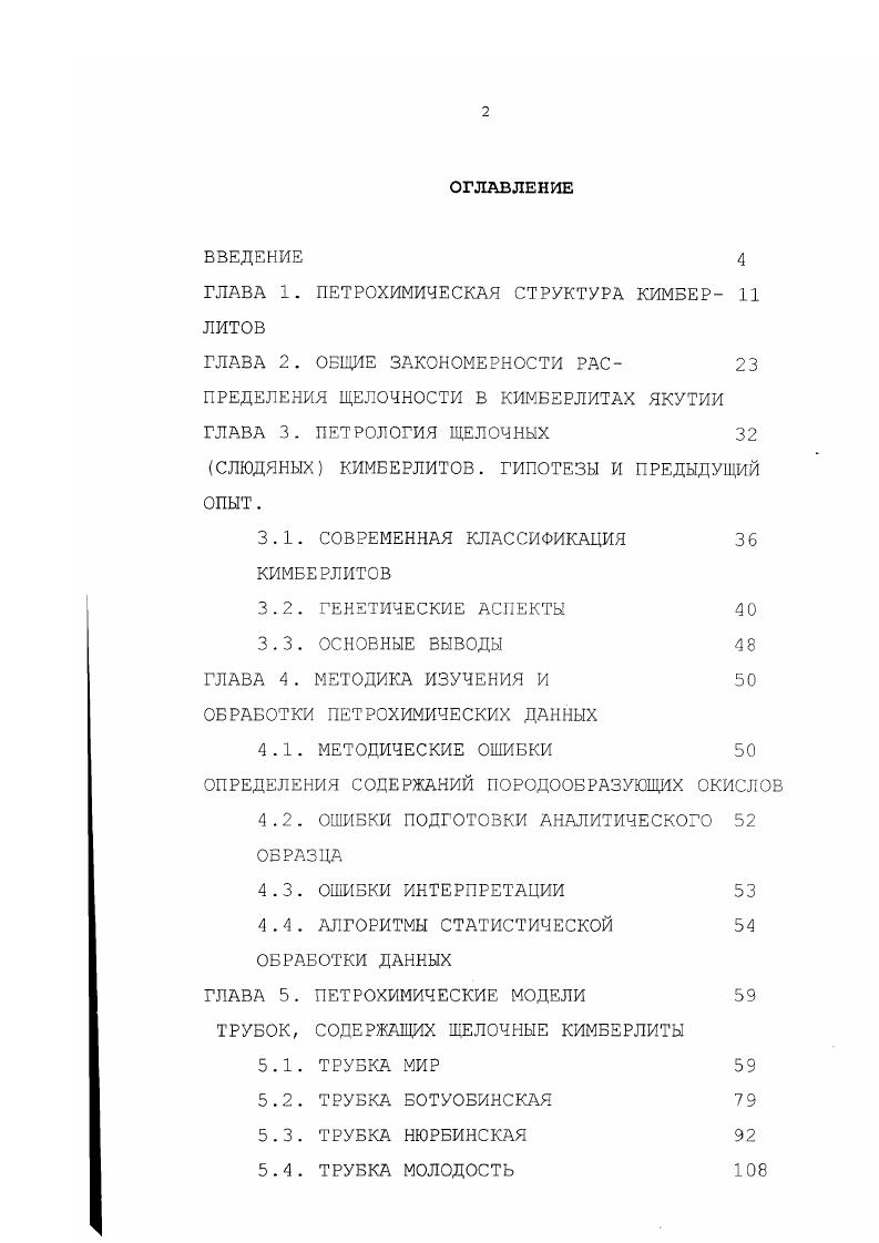 "ГЛАВА 1. ПЕТРОХИМИЧЕСКАЯ СТРУКТУРА КИМБЕР ЛИТОВ