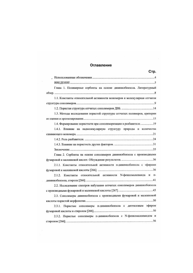 "Глава 1. Полимерные сорбенты на основе дивинил бензола. Литературный обзор.