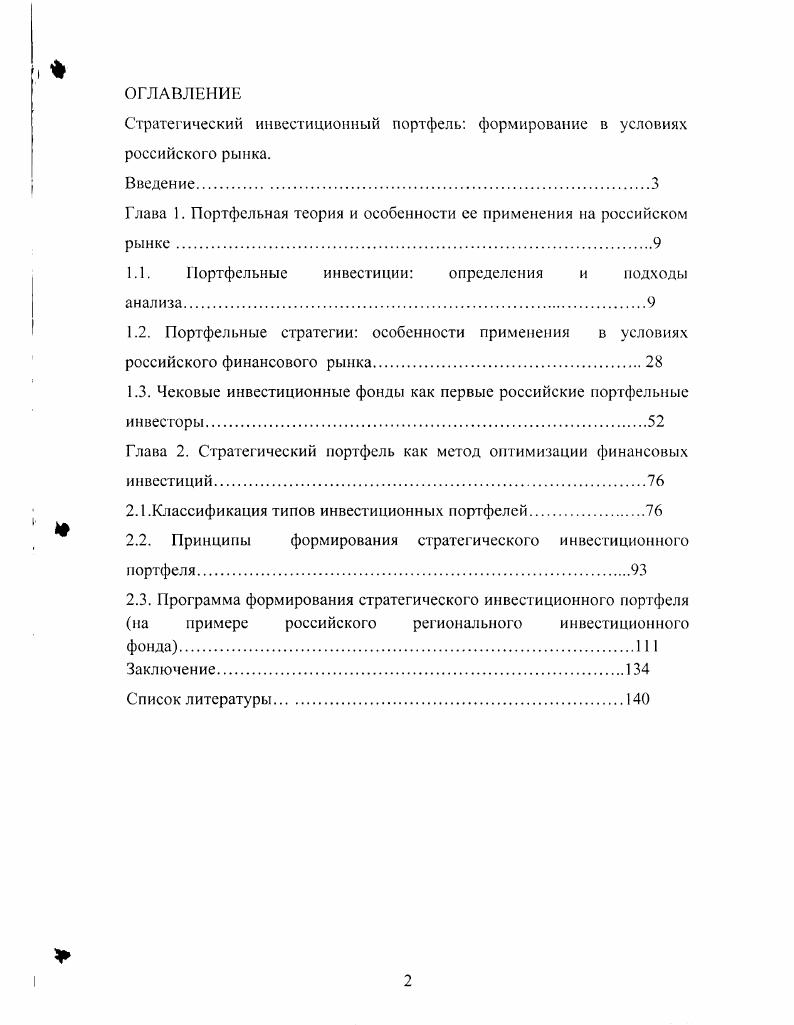 "Стратегический инвестиционный портфель формирование в условиях российского рынка.