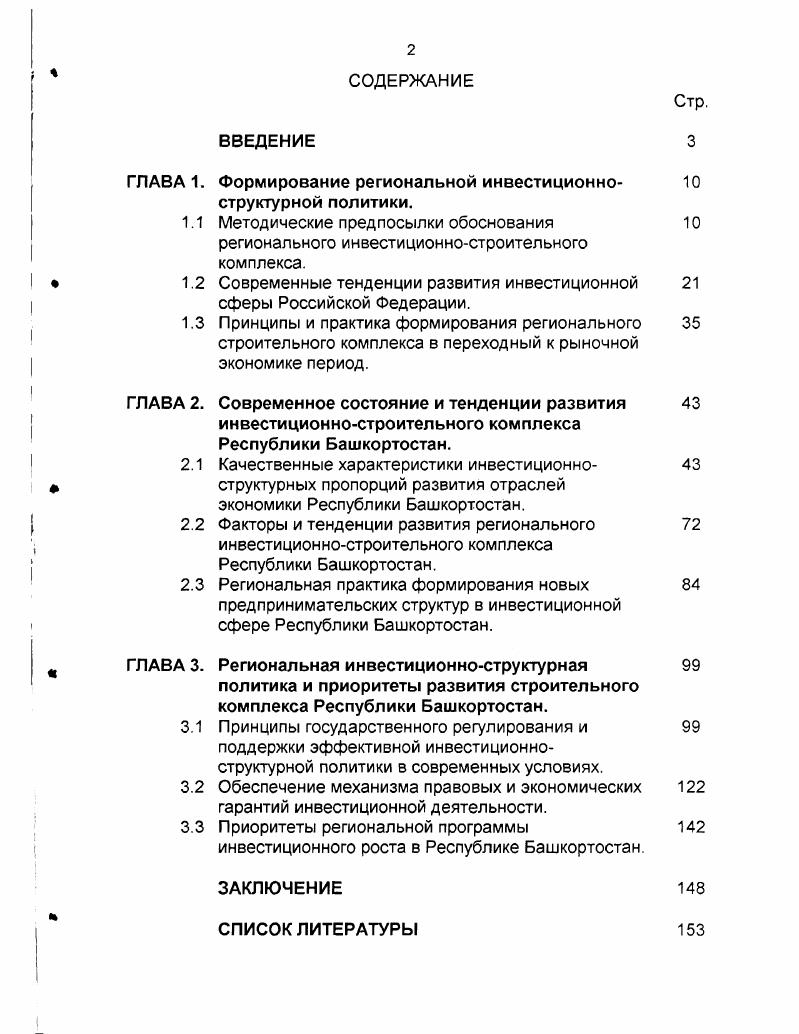 "ГЛАВА 1. Формирование региональной инвестиционноструктурной политики.