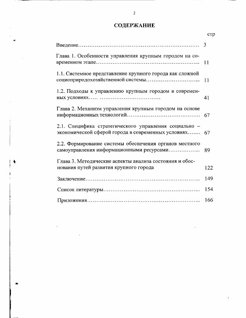 "Глава 1. Особенности управления крупным городом на современном этане.  