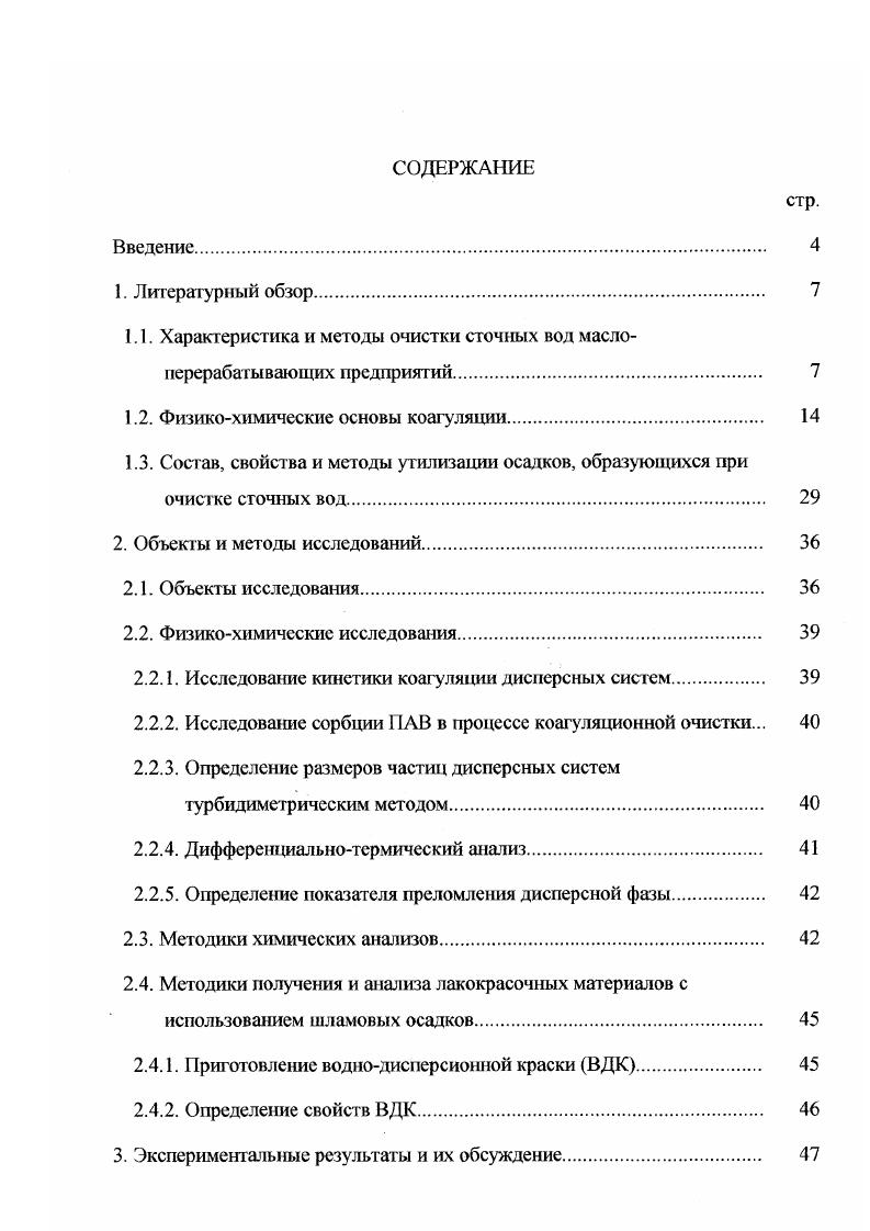 "Кроме того, эффективность и ресурс ультрафилырационных модулей напрямую связаны с качеством предварительной очистки воды от свободного жира, который перекрывает полупроницаемые мембраны и узкие каналы фильтрэлементов . Аналогичные недостатки имеют и элсктродиалгоные установки. Электрохимические методы очистки процессы анодного окисления и катодного восстановления, электрокоагуляции и электродиализа также нашли применение в промышленности для извлечения различных растворнных и диспергированных примесей . Рассматриваемая группа методов позволяет извлекать из сточных вод ценные компоненты при относительно простой автоматизированной технологической схеме очистки, без использования химических реагентов. Существенным недостатком этих методов является большой расход электроэнергии . Для удаления из сточных вод тонкодисперсных примесей и эмульгированных веществ применяют процесс коагуляции, обеспечивающий высокую степень очистки от масел, нефтепродуктов, синтетических детергентов и других органических загрязнений . Коагулянты преимущественно получают взаимодействием алюминий и железосодержащего сырья с минеральными кислотами . Использование неутилизируемых отходов в качестве сырья для прозводства коагулянтов позволяет достичь значительного эффекта за счет снижения расхода дорогостоящих реагентов, а также улучшить экологическую обстановку. При выборе коагулянтов предпочтение отдают основным солям алюминия и железа, которые обладают более высокой коагулирующей способностью но сравнению с кислыми, а также стойкостью в течение длительного времени . Сульфат алюминия применяют для очистки цветных и мутных вод в интервале значений рН5,,5. С повышением содержания водорастворимого оксида алюминия в коагулянте повышается его обесцвечивающая способность. При этом попутно с обесцвечиванием воды значительно снижается е окисляемость. Соли железа обладают лучшими коалирующими свойствами в интервале 3,,5 или 8. Обесцвечивание воды лучше протекает при 3,,0. Они позволяют устранять запахи и привкусы, обусловленные присутствием сероводорода, удалять соединения мышьяка, марганца, меди, а также способствуют окислению органических соединений . В качестве недостатков солей железа как коагулянтов следует отметить их кислотные свойства, что оказывает корродирующее действие на аппаратуру. При взаимодействии ионов железа с некоторыми органическими соединениями образуются растворимые сильно окрашенные комплексы. При использовании в качестве коагулянта солей Бс4 необходимо предварительное окисление железа до трехватентного для улучшения хлопьеобразования . Имеет место и применение флокуляционного метода очистки сточных вод от жировых органических загрязнений и ПАВ ,. При флокуляции агрегация происходит не только при непосредственном контакте частиц, но и в результате взаимодействия молекул адсорбированных на частицах флокулянта. Использование флокулянтов позволяет снизить дозы коагулянтов, уменьшить продолжительность процесса коагуляции и повысить скорость осаждения образующихся хлопьев . Все химические методы очистки стоков являю гея высоко эффективными, способными удалять растворнные вещества и мелкодисперсные взвешенные частицы. Однако данные методы связаны с расходом реагентов, что делает их дорогостоящими. Поэтому они используются как предварительные перед биохимической очисткой или после не, как методы доочистки сточных вод . Биохимические методы применяются для очистки хозяйственнобытовых и промышленных сточных вод от многих растворнных органических и некоторых неорганических сероводорода, сульфидов и других веществ . Сообщается о комбинированном способе очистки биофлокуляции, при котором значительно интенсифицируются физикомеханические воздействия на микроорганизмы активного ила, путем непрерывного выделения биополимеров. Использование этих методов влечет за собой необходимость решения всего комплекса задач, связанных с обеспечением эффективной жизнедеятельности бактерий усреднение расхода и концентрации обрабатываемой жидкости, поддержание постоянной температуры в аэротенках и биофильтрах, защита бактерий от действия свободного хлора, ультрафиолетовых лучей, резкого изменения среды и других. Сточные воды, содержащие минеральные соли кальция, магния, натрия и др. 