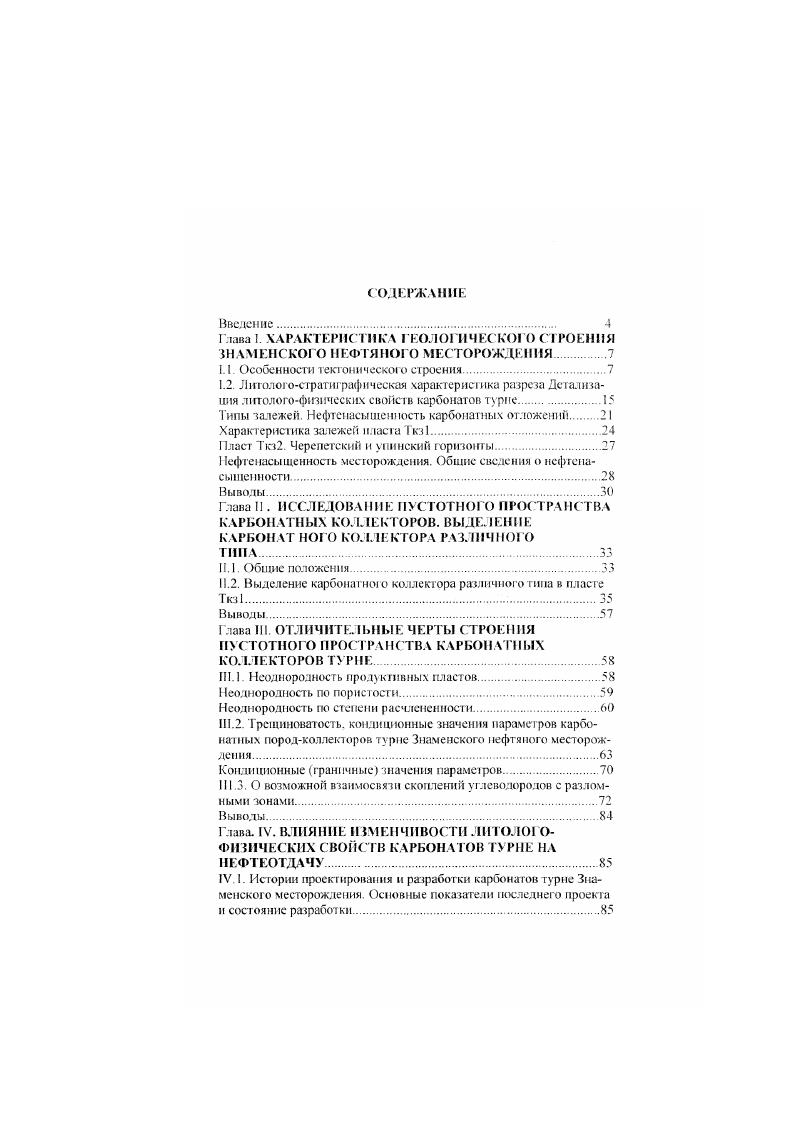 "Глава I. ХАРАКТЕРИСТИКА ГЕОЛОГИЧЕСКОГО СТРОЕНИЯ ЗНАМЕНСКОО ЕФТЯНОО МЕСТОРОЖДЕНИЯ