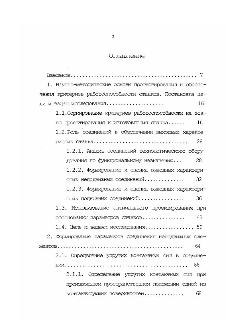 "X Л называется точкой Парето для отображения У. В настоящее время в основе процедуре векторной оптимизации лежит организация диалога между ДПР лицо, принимающее решение и ЭВМ, в процессе которого от ЛПР требуется получение дополнительной информации в виде весовых коэффициентов, условий предпочтения, ограничений. Постановка задачи оптимального проектирования станочной системы по критериям работоспособности должна включать выполнение следующих этапов. Определение границ подлежащей оптимизации инженерной системы, то есть вычленение из общей метасистемы, на функционирование которой другие подсистемы оказывают несущественное влияние. При этсм необходимо иметь в виду, что положение установленной границы не является жестким, а может изменяться на основании результатов оптимизации. Размер подсистем определяется в зависимости от сложности исходной системы, задач исследований, проектных решений. Выделенная подсистема должна иметь минимальное количество разорванных связей с остальными элементами подсистемами системы. 