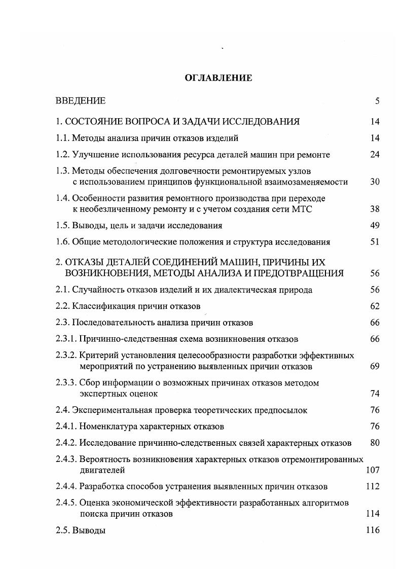 " установление вида и параметров случайных функций измерения функциональных параметров во времени. В работе функциональная взаимозаменяемость является конструктивнотехнологическим методом повышения надежности и других эксплуатационных показателей качества однотипных изделий путем установления номинальных величин и допустимых отклонений параметров деталей и сборочных единиц, от которых непосредственно зависят их эксплуатационные показатели. Обеспечение функциональной взаимозаменяемости изделий на этапе их проектирования рассмотрено в работе . Построение математической модели представляет собой обоснование математических выражений, количественно характеризующих взаимосвязь между выбранными заранее эксплуатационными показателями качества и функциональными параметрами изделия с учетом областных и функциональных ограничений. В качестве элементов математических моделей могут служить уравнения динамических размерных цепей сборочных единиц, устанавливающие взаимосвязь между начальными технологическими и эксплуатационными погрешностями деталей и соединений. Однако существующие методы обеспечения надежности изделий с использованием теории функциональной взаимозаменяемости в полной мере могут быть использованы только при массовом, поточном производстве. Но так как в настоящее время объемы ремонтного производства резко снизились и, как отмечалось в п. 