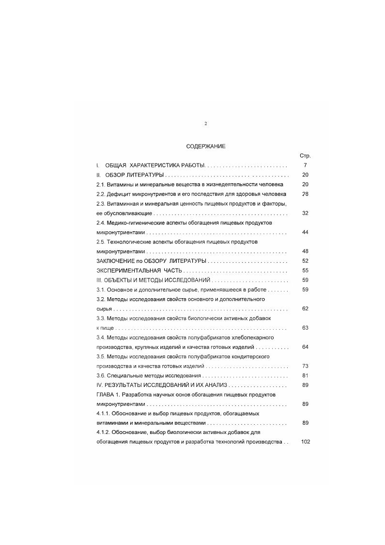 "В результате этих тенденций рацион современного человека, достаточный для покрытия энерготрат, не обеспечивает рекомендуемые нормы потребления незаменимых пищевых веществ, в частности витаминов и важнейших минеральных элементов. В то же время в условиях научнотехнической революции, повышения нервноэмоционального напряжения, воздействия неблагоприятных факторов производства и изменяющейся окружающей среды потребность человека в микронутриентах как важнейшем защитном факторе не только не снижается, но. Возникающая в связи с этим необходимость сохранения или даже увеличения уровня потребления незаменимых пищевых веществ, несмотря на значительное снижение суточной энергетической ценности пищи, является общей проблемой для всех экономически развитых стран, которая формулируется как задача повышения пищевой плотности рациона i. В этих условиях наиболее разумным и эффективным способом улучшения обеспеченности населения микронутриентами в общегосударственном масштабе, путем, по которому идет большинство столкнувшихся с этой проблемой стран мира, является дополнительное обогащение микронутриентами продуктов массового потребления. Витаминная и минеральная ценность пищевых продуктов и факторы, ее обусловливающие Пищевая ценность любого продукта питания определяется не только наличием в нем основных пищевых веществ белков, жиров, углеводов, его энергетической ценностью, но и содержанием в нем незаменимых факторов питания, к которым относятся прежде всего витамины и минеральные вещества. В процессе выполнения работы, начиная с г. 