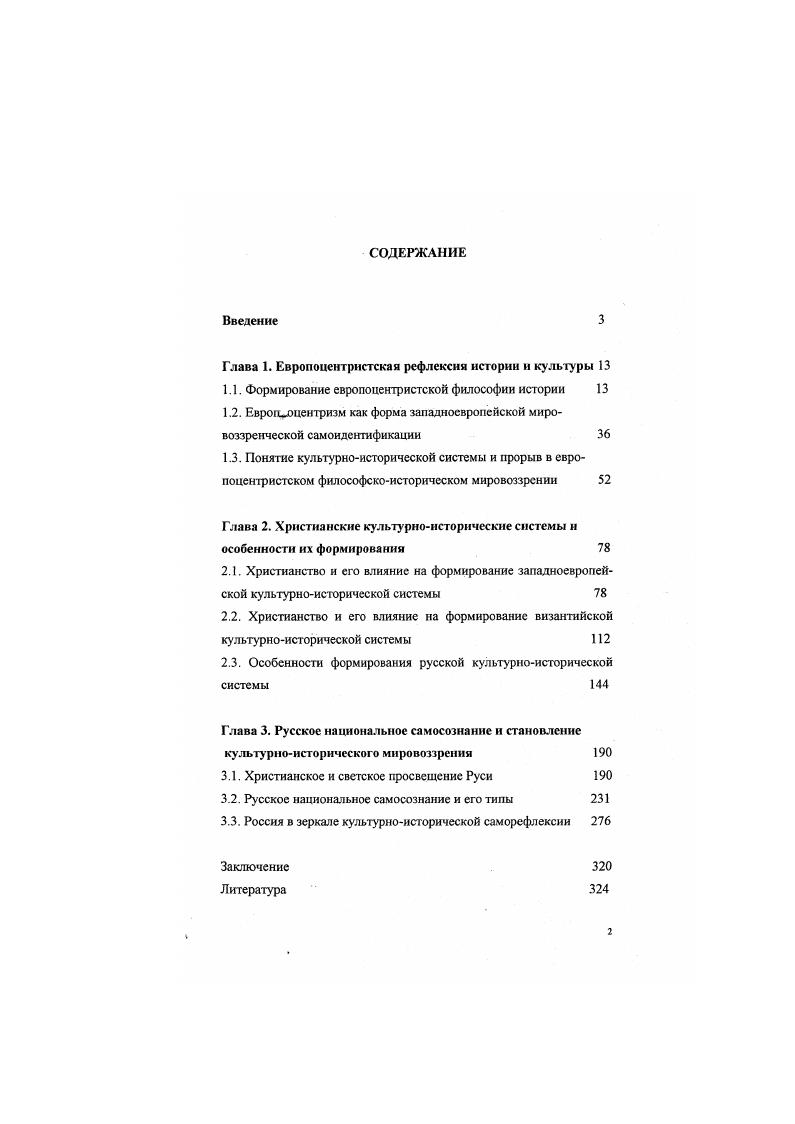 "Глава 1. Европоцентристская рефлексия истории и культуры 