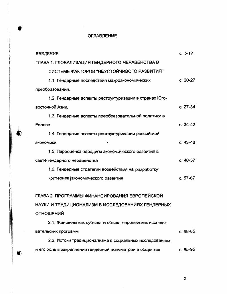 "1.1. Гендерные последствия макроэкономических преобразований.