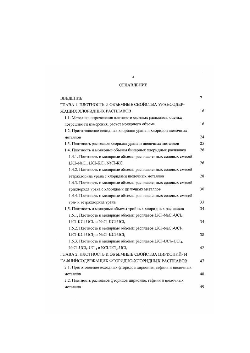 "1.2. Приготовление исходных хлоридов урана и хлоридов щелочных металлов