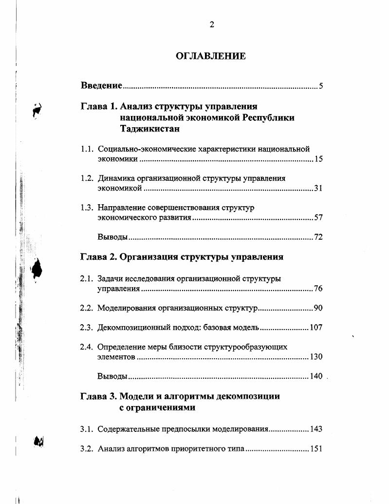 "Глава 1. Анализ структуры управления национальной экономикой Республики Таджикистан