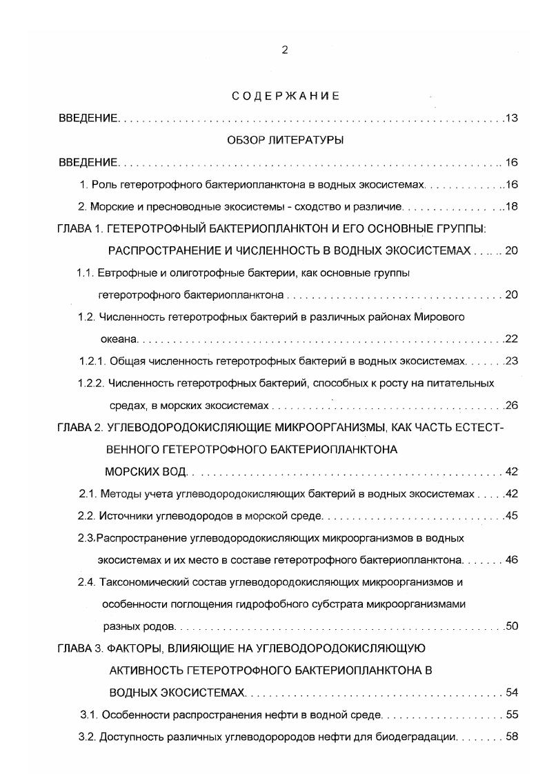 "Большинство компонентов нефти плохо растворимо в воде, однако этого иногда достаточно для оказания токсического действия на обитателей моря i, ii, . Растворимы в воде в небольших количествах главным образом низшие ароматические соединения. Существенное влияние на растворимость нефти в воде оказывает интенсивность движения водных масс и концентрация растворенных органических веществ , i, . Эмульгирование и диспергирование. После потери летучих и растворимых компонентов возрастает вязкость нефти, в результате чего снижается тенденция остаточной нефти к растеканию. Возрастанию вязкости способствует образование эмульсий в результате перемешивания под действием волн и ветра нефти и воды двух несмешивающихся жидкостей. Возможно образование эмульсий как нефти в воде, так и воды в нефти. Эмульсии второго типа шоколадный мусс наиболее устойчивы, при этом их устойчивость возрастает с увеличением в составе нефти количества асфальтенов i а. Фотоокисление. Под действием солнечного света многие нефтяные У В, особенно ароматические, могут реагировать с кислородом, в результате чего образуются более полярные вещества кислоты, спирты, фенолы, кетоны, которые благодаря их относительно высокой растворимости переходят в водную фазу. Этот процесс ускоряется в присутствии тяжелых металлов и замедляется в присутствии соединений серы. Адсорбция на взвешенных частицах. Диспергированная нефть обычно адсорбируется на взвешенных в воде глинистых и других частицах, которые в конечном итоге опускаются на дно ii, i, . Адсорбция на взвешенных частицах существенно влияет на превращения высокомолекулярных ароматических соединений, а также алифатических УВ, имеющих низкую растворимость в воде. Водорастворимые фракции нефти также частично оседают на дно вместе с взвешенным органическими веществами vi а. Потребление морскими организмами. Нефть может попадать в пищевые цепи, адсорбируясь на частицах взвеси, которые затем поглощаются фильтрующими животными, а также могут поступать в кишечник рыб с заглатываемой ими водой. УВ из организма путем добавления к ним полярных групп, что увеличивает их растворимость в воде. Деградацию ароматических и алифатических УВ наблюдали у морских рыб, ракообразных, червейполихет и моллюсков . Миронов, . Доступность различных углеводорородов нефти для биодеградации. Наиболее доступны для микробиологического окисления алифатические У В, а среди в первую очередь них налканы. Показана способность микроорганизмов к окислению налканов с длиной углеродной цепи до атомов i, x, . Однако скорость их биодеградации существенно зависит от длины цепи. Только немногие микроорганизмы способны к росту на налканах С5 Сю , , сравнительно труднодоступны для биодеградации и длинноцепочечные налканы с молекулярным весом больше 0 , . Разветвление углеродной цепи алканов снижает скорость их окисления ii, . Устойчивы к биодеградации и нафтеновые УВ циклоалканы , , однако они сравнительно легко разрушаются в условиях соокисления , . Замещенные производные циклоалканов разрушаются более легко, чем незамещенные. Способностью расщеплять ароматические соединения с расщеплением кольца обладают многие бактерии, грибы и дрожжи Шлегель, . Имеются данные о расщеплении микроорганизмами бензола, толуола, ксилола Розанова, , а также полицикпических ароматических УВ нафталина, фенантрена, пирена и других , , однако скорость окисления этих соединений тесно связана с числом колец в молекуле i, ii, . По скорости биодеградации минерализации они располагаются в следующем порядке нафталин период полураспада 2,4 недели фенантрен 4 2метилнафталин пирен метилхолантрен 0 бензапирен 0 0. При этом с увеличением массы полицикпических ароматических УВ увеличивается доля неминерализуемого микроорганизмами остатка. Изучение обширной коллекции штаммов УВокисляющих бактерий, выделенных из морских, эстуарных и пресных вод, донных отложений, сточных вод и почвы показало, что к к окислению полицикпических ароматических УВ фенантрена способно почти на порядок меньше микроорганизмов, чем к окислению налканов нгексадекана, при этом не было обнаружено штаммов, способных использовать УВ обоих классов . 