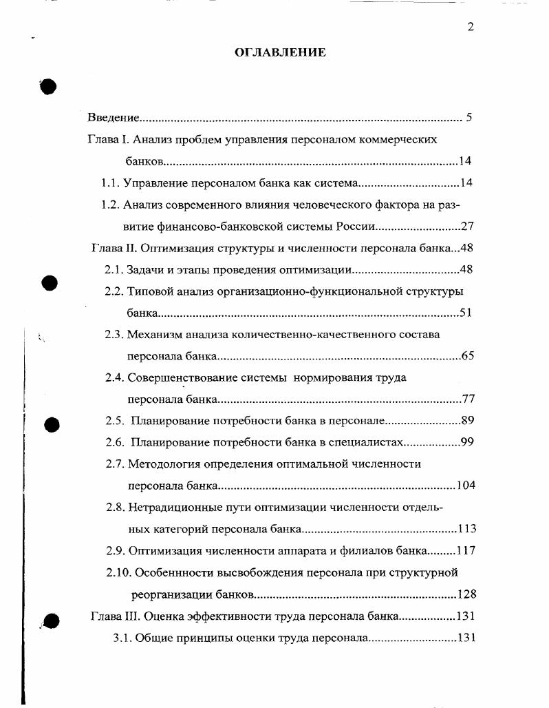 "Глава I. Анализ проблем управления персоналом коммерческих