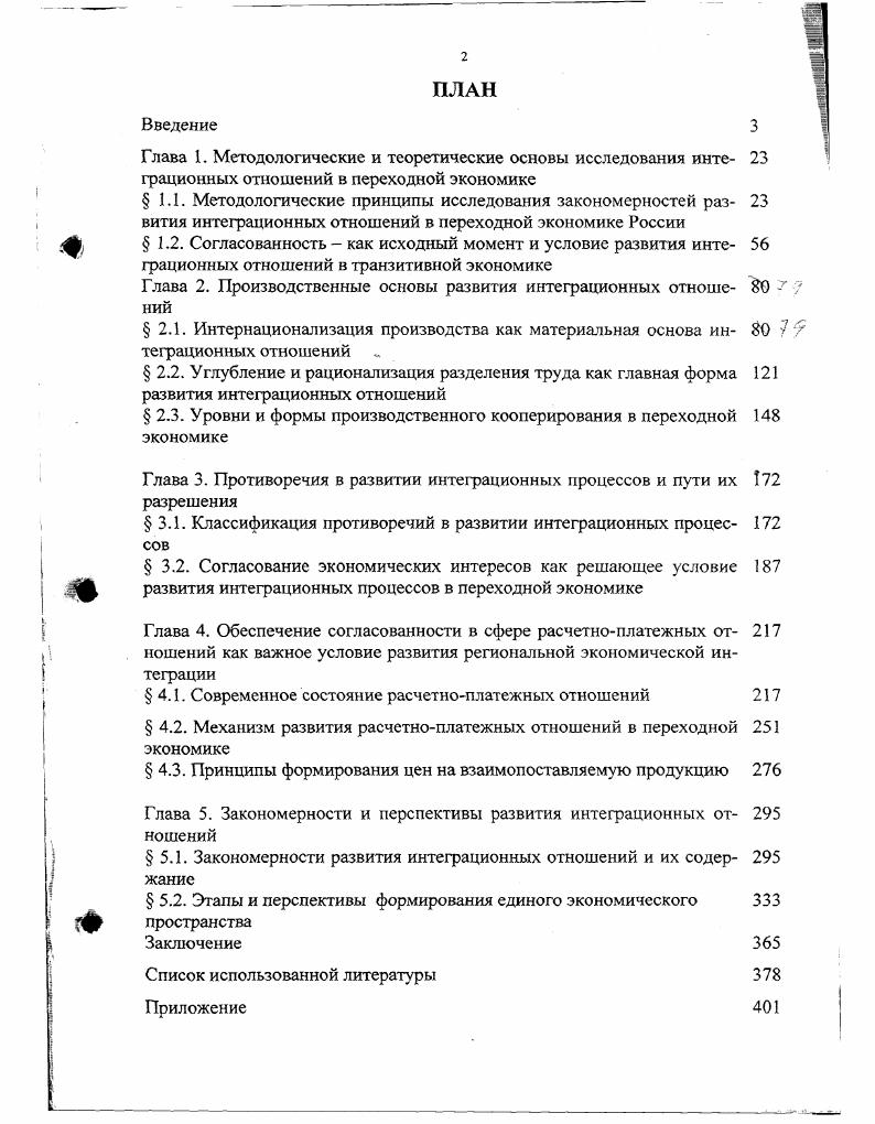 "Глава 2. Производственные основы развития интеграционных отноше ний