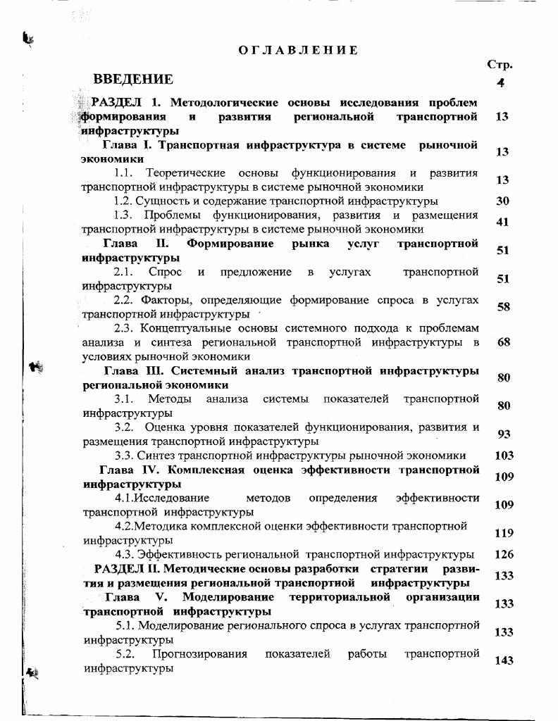 "Глава I. Транспортная инфраструктура в системе рыночной экономики