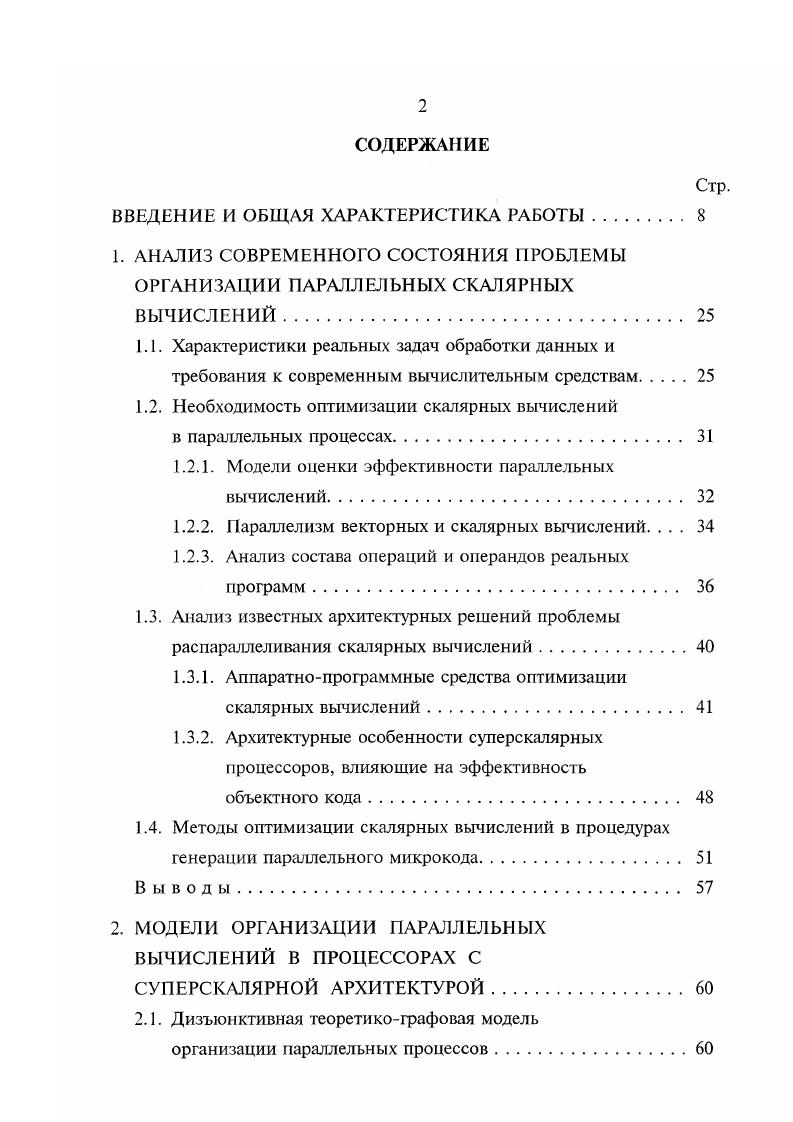 "Все семь ФУ выполнены конвейерными, что обеспечивает возможность загрузки каждого устройства в каждый такт синхронизации. Кроме того, КС обеспечивает управление записью результатов в регистровую память, выполнение условного или безусловного перехода, а также параллельное обращение по восьми каналам к локальной и глобальной оперативной памяти. Основное преимущество здесь очевидно если аппаратный декодер просматривает программу вперед всего лишь на несколько ближайших команд, то компилятор обрабатывает программу в целом и в процессе оптимизации вычислений может переставлять команды таким образом, чтобы добиться максимальной степени параллелизма, а следовательно, и эффективности объектного кода. Однако, суперскалярные процессоры с управлением по принципу ЫУ имеют существенный недостаток, который препятствует их широкому распространению в качестве элементной базы универсальных ВС и заключается в отсутствии программной совместимости даже внутри семейства процессоров. Это связано с тем, что компилятор формирует объектный код на основе конкретных данных о количестве и типах ФУ процессора, форматах длинных КС и возможных сочетаниях одновременно выполняемых операций. В результате полученный код не может быть качественным для всех процессоров семейства, так как они имеют отличающиеся архитектурные характеристики. В настоящее время технология УЫЛУ с наибольшим успехом применяется в специализированных системах, предназначенных, в частности, для обработки мультимедиаданных в режиме реального времени. 