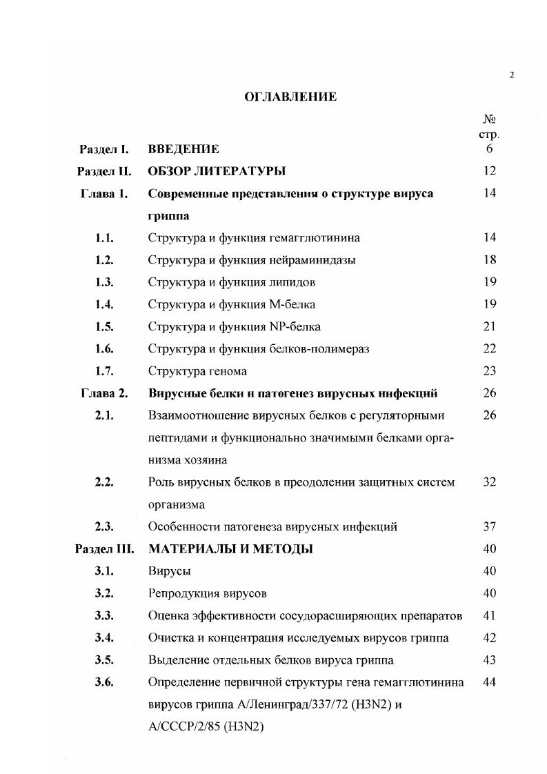 "Ввиду столь важной роли НА в развитии инфекционного процесса сгруктура этого белка привлекала внимание многих исследователей и в структурном отношении он был одним из первых наиболее изученных белков. Поверхностный шип НА представляет собой тример с молекулярной массой 5 ООО. Тример состоит из идентичных субъединиц, обозначаемых как НАО, с молекулярной массой но ООО, каждая из которых состоит из 2х полипептидов НА1 с молекулярной массой ООО тяжелая цепь гемаггдютинина и НА2 легкая цепь гемагглютинина с молекулярной массой ООО. Расщепление НАО на НА1 и НА2 происходит на последнем этапе репродукции вируса гриппа этапе сборки. Процесс расщепления существен как для формирования инфекционной частицы, так и для проникновения вируса в клетку . Рассмотрим подробно структуру молекул НАО, НА1 и НА2. Согласно ряда данных . НЛО состоит из 7 аминокислотных остатков. V . Сигнальный пептид вовлекается в процесс переноса белка к месту сборки, а затем удаляется. Далее идет последовательность из 8 аминокислотных остатков, представляющая собой полипептид I. В молекуле I находится ряд функционально важных областей. Так, остатки аминокислот в положениях . НА к рецептору на поверхности клетки. Пространственное сближение этих аминокислотных остатков на уровне третичной структуры приводит к формированию рецепторного кармана i, i, . Пятичленные последовательности аминокислотных остатков и образуют правую и левую области сайта прикрепления. Кроме рецепторного сайта, в молекуле I, как наиболее вариабельной по аминокислотной последовательности, сосредоточены основные антигенные детерминанты i, i, . Вслед за молекулой НА1 идет молекула ЫА2, отделенная от НА1 одним аминокислотным остатком аргинина. Молекула II2 состоит из 1 аминокислотного остатка и также содержит функционально активные области, в частности, пептид слияния, находящийся на конце молекулы. Этот пептид включает последовательность из аминокислотных остатков, незначительно варьирующую у разных вирусов i . В процессе расщепления молекулы НАО остаток аргинина удаляется трипсиноподобными протеазами клетки хозяина. Произойдет ли расщепление молекулы или нет зависит как от клеточной системы, так и от структуры гемагглютинина. Для того, чтобы протеазы могли найти аргинин и произвести расщепление в молекуле А2 имеется специфическая последовательность палиндром из девяти аминокислотных остатков . Оставшиеся после расщепления субъединицы НА1 и НА2 соединены между собой дисульфидными связями, которые играют большую роль в стабилизации конформации НА i, , V . Имеются три связи, сшивающие А1 и НА2. Они соединяют , и 9 аминокислотные остатки в I со 7, 4 и 8 аминокислотными остатками в НА2. Кроме того, есть еще три дисульфидные связи внутри НА1 между и 7, и , 1 и 5 аминокислотными остатками и четыре дисульфидные связи в молекуле НА2. При сравнении ПА у ряда вирусов гриппа, относящихся к различным подтипам, было обнаружено сходство в положениях дисульфидных связей. Различия наблюдались только в порядке связи указанных аминокислотных остатков между собой. Жесткая конформация гемагглютинина достигается за счет не только дисульфидыых связей, но и жесткости вторичной структуры консервативных последовательностей аминокислотных остатков в молекулах А1 и II2. Наибольшее количество консервативных последовательностей в легкой цепи НА2 , тогда как в НА1 . В молекуле НА обнаружены углеводы, т. Шопин. Компанс, . Углеводы также вносят определенный вклад в стабилизацию структуры НА. Кроме этого, углеводы участвуют во внутриклеточном транспорте НА к месту сборки вирусных частиц , . В молекуле НА может обнаруживаться от 3 до 9 углеводных цепей, которые, в основном, сосредоточены в области молекулы I , . Углеводные цепи состоят из ацетил глюкозами на, маннозы, галактозы и фруктозы. Углеводы прикрепляются к молекуле НА посредством гликозидной связи с остатком аспарагина в последовательностях аспарагинХсерин или аспарагиХтрсонин . Положение мест прикрепления углеводов может меняться у разных подтипов и штаммов, за исключением 4 аминокислотного остатка в НА2. 