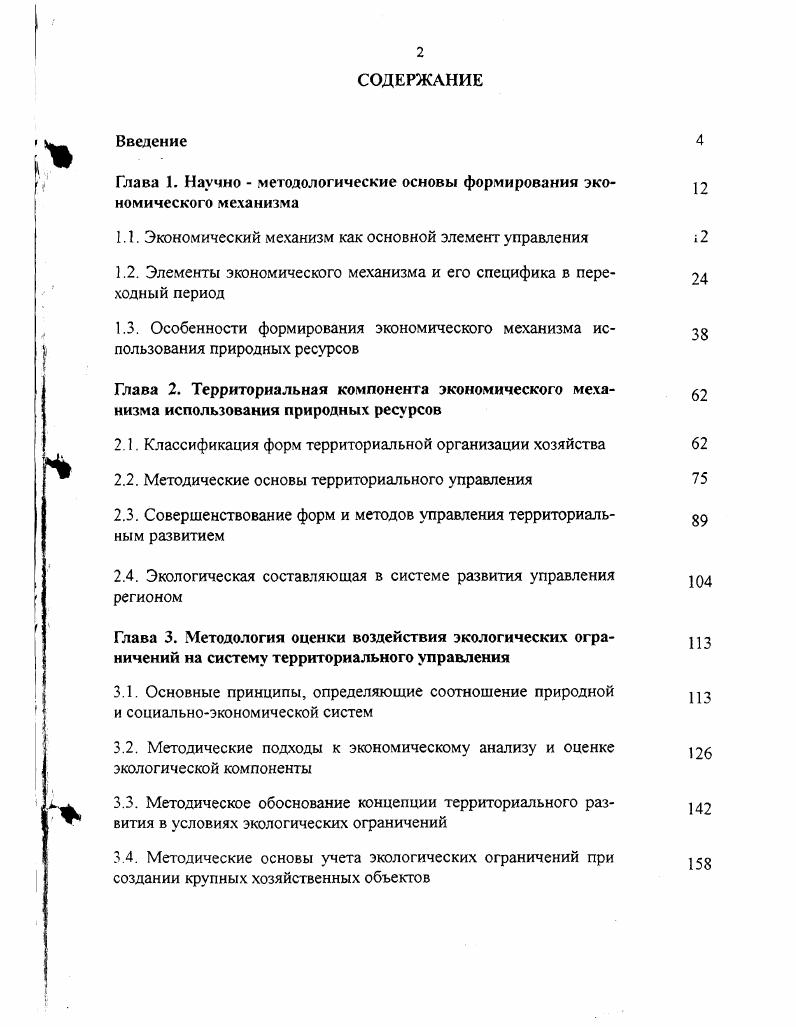 "Глава 1. Научно  методологические основы формирования экономического механизма