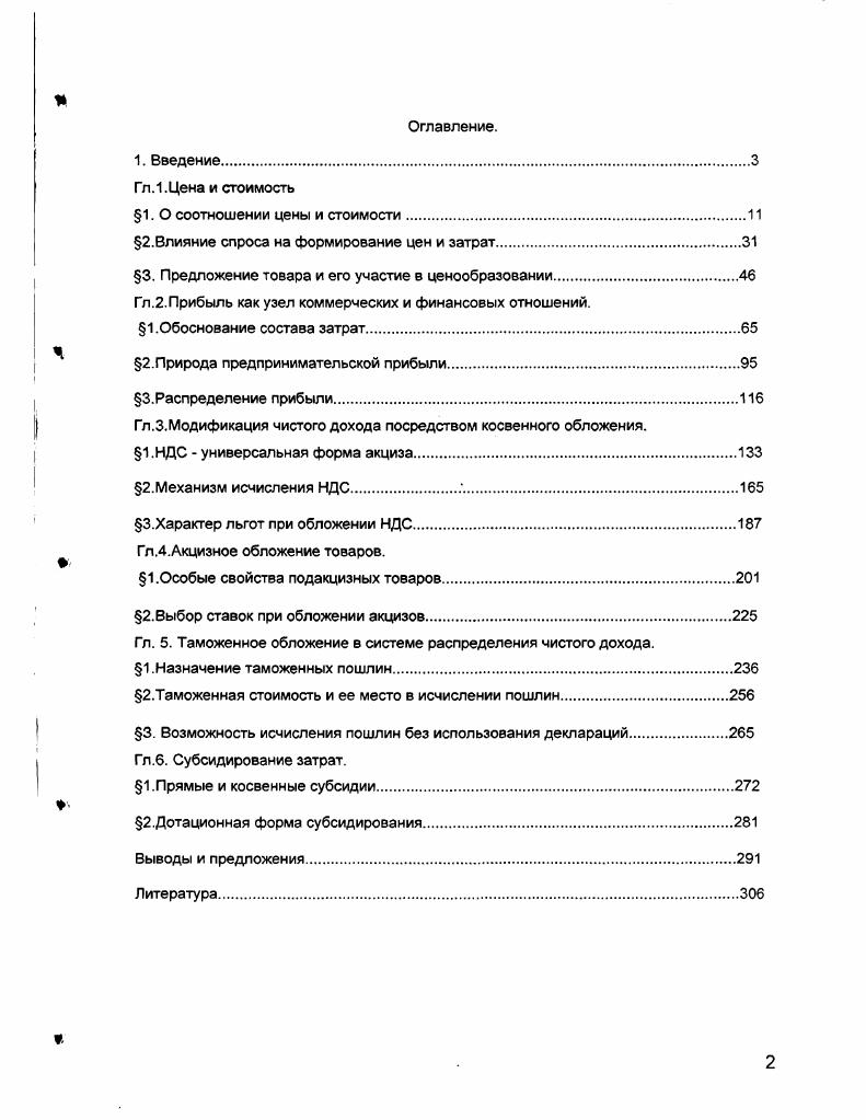 "2.Влияние спроса на формирование цен и затрат