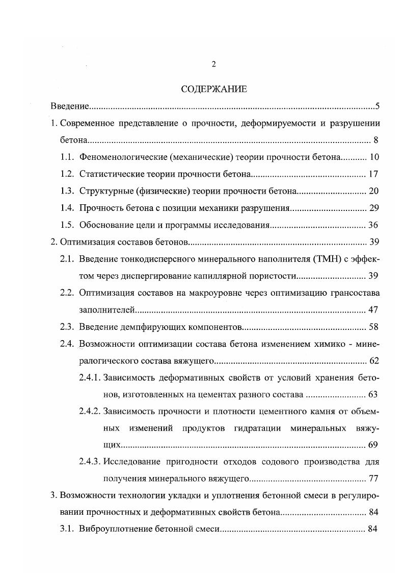 "В бетоне эти сложности многократно возрастают, поэтому предпочтительны подходы, при которых осуществляется моделирование взаимодействия между собой большого числа отдельных трещин, стохастически развивающихся, или выполнение интегрирования трещин, позволяющего упростить физическую картину процессов трещинообразования и соответственно их описывающий математический аппарат. Все это говорит о возможностях методов механики разрушения при аналитических решениях многих ранее нерешаемых задач прочности и деформативности бетонов. Однако считать, что найден универсальный инструмент нет оснований. Бетон попрежнему остается строительным материалом, расчет которого является проблемой, обозначенной вначале раздела. Инструмент непригоден также для создания метода проектирования бетонов с заданными физикомеханическими свойствами, вопервых, потому, что с его помощью можно оценить качество и предугадать характер поведения материала с уже сформированной структурой. Структура же сложно зависит от состава смеси, технологии ее укладки, условий храпения, и других факторов. Она существенно меняется с увеличением возраста, уменьшением или увеличением водосодержания. Эти изменения таковы, что образцы одного и того же бетона, но твердеющего разное время или одно и то же время, но в различных влажностных условиях, представляют собой образцы различных материалов, с различной структурой и физикомеханическими характеристиками. Вовторых, до сих пор нет единого мнения о соотношении пластических и хрупких составляющих в процессе трещинообразования бетона, без чего практически невозможен объективный анализ процесса разрушения бетона. 