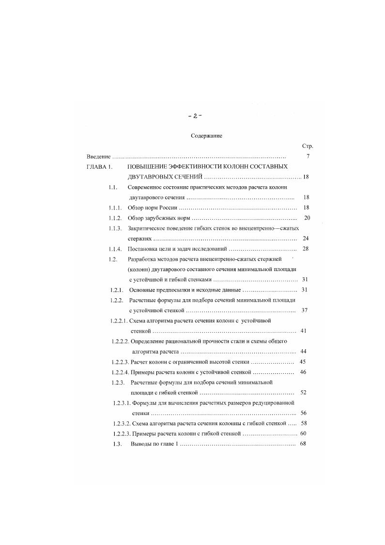 "Здесь значение Я и. Дя колонн с пбкой стенкой в качестве исходной расчетной модели предлаается принять эпюры напряжений, рекомендованные в нормах 7, 8 и приведенные на рис. КУТ И,. Редуцированную высоту стенки 1гь1 так же предполагается определять согласно рекомендациям 7, 8 но формуле 1. Что касается расчетной схемы колонны с пбкой стенкой в целом, а также формы изогнутой оси при плоском изгибе, то они будут приниматься такими же. Для этого используем формулу 1. В связи с этим получаемые конструктивные решения двутавровых сечений колонн могут быть пригодны для использования в практике реального проектирования. Основные положения и результаты исследований, приведенные в настоящей главе, опубликованы нами в работах . Для расчетного подбора ссчсннй минимальной площади нам необходимо было разработать формулы, позволяющие оптимизировать ссчснне. 