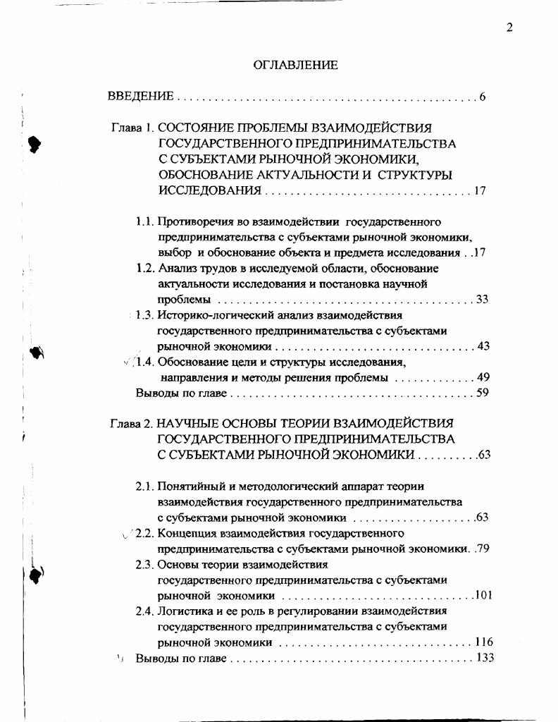 "Глава 1. СОСТОЯНИЕ ПРОБЛЕМЫ ВЗАИМОДЕЙСТВИЯ ГОСУДАРСТВЕННОГО ПРЕДПРИНИМАТЕЛЬСТВА