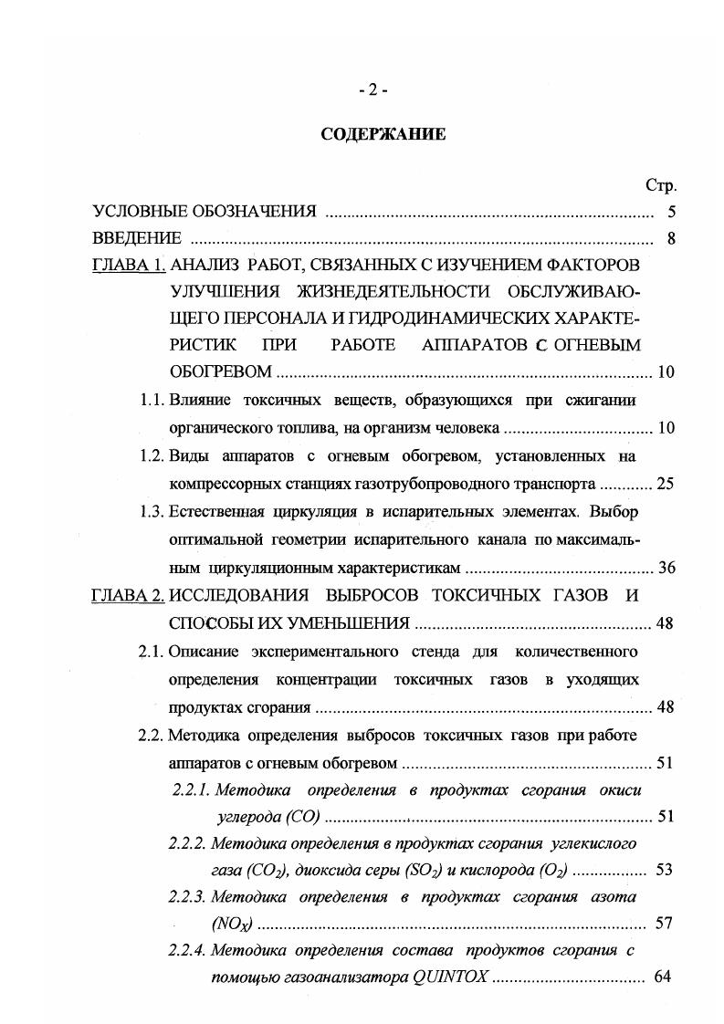 "Это явление имеет очень важное значение, дающее возможность режимом сжигания, значительно снизить содержание СО в продуктах сгорания. Определение окиси углерода, выбрасываемой энергетическими аппаратами, сжигающими органическое топливо, возможно по методике, использующей характеристический коэффициент топлива, или посредством переносных газоанализаторов. К числу наиболее распространенных отечественных газоанализаторов следует отнести газоанализатор ГАИ1, который используют для определения содержания СО в выхлопных газах двигателей внутреннего сгорания. Такой газоанализатор имеет диапазон 0 5 объема в уходящих газах и 0. Погрешность доверительная 5 . Габариты 0x0x0 мм. Масса 6 ч кг. Газоанализатор ГАИ1 выпускает Смоленское Производственное Объединение А налит прибор. При выполнении экологических и теплотехнических исследований теплообменных аппаратов с огневым обогревом, котлов и нагревательных печей газоанатизатор ГАИ1 также можно использовать как для непосредственного определения СО в продуктах сгорания, а также для контроля методики, использующей характеристический коэффициент топлива. Для контроля окиси углерода в продуктах сгорания можно использовать также газоанализатор ГИАМ различных модернизаций, выпускаемых также Смоленским ПО Анаштприбор. Диапазон измерегшя по СО составляет и 5. Для определения содержания окиси углерода в уходящих газах можно использовать прибор дискретного действия хромотограф Газхром, который выпускает Московский Опытный Завод Хромотограф. Принцип действия прибора основан на термохимическом детекторе. 