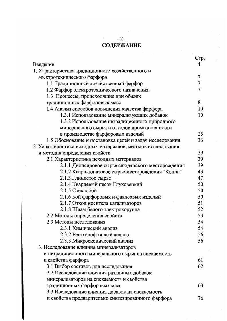 "1. Характеристика традиционног о хозяйственного и электротехнического фарфора 