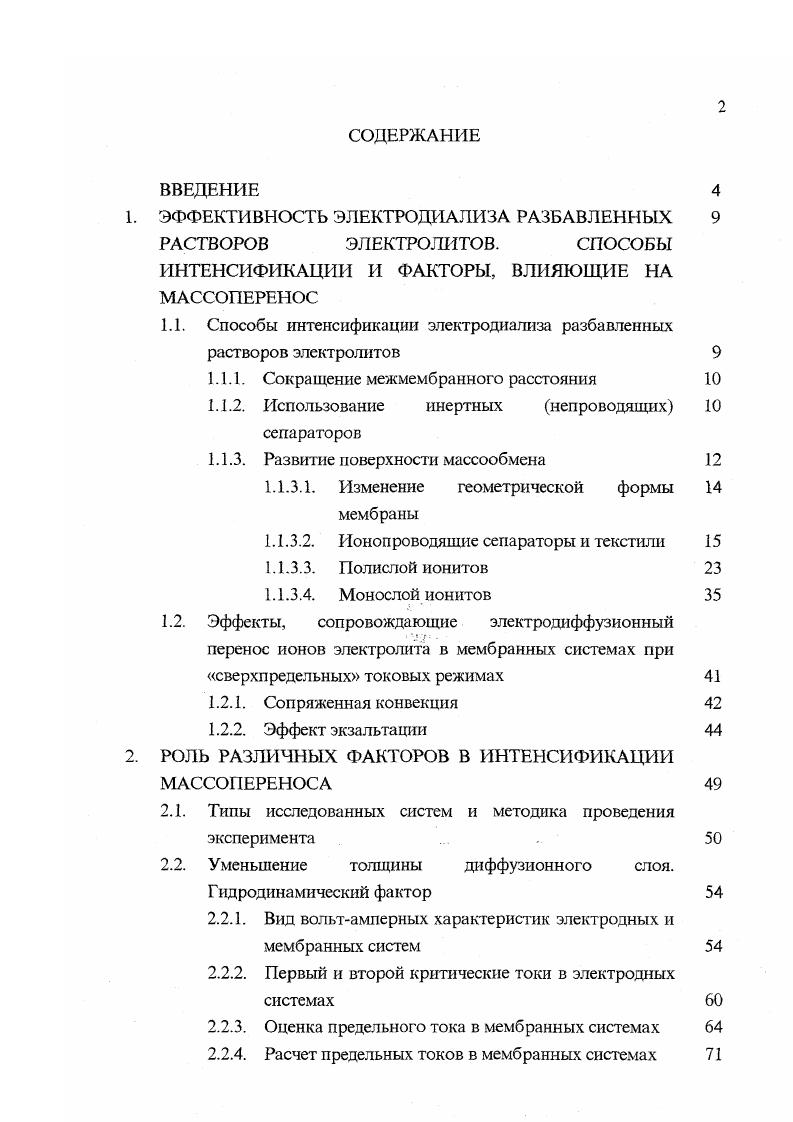 "1. ЭФФЕКТИВНОСТЬ ЭЛЕКТРОДИАЛИЗА РАЗБАВЛЕННЫХ 9 РАСТВОРОВ ЭЛЕКТРОЛИТОВ. СПОСОБЫ